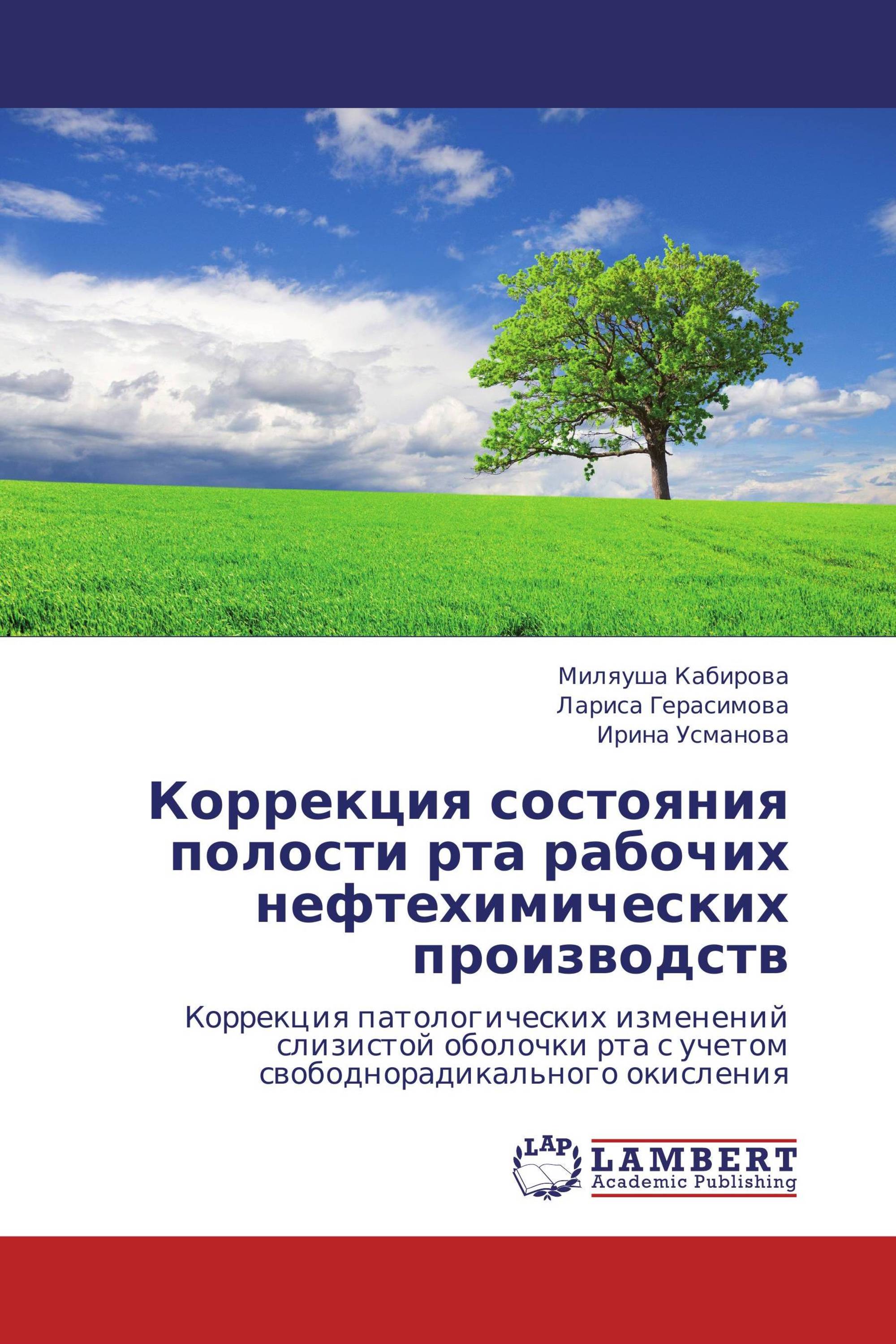 Коррекция состояния полости рта рабочих нефтехимических производств