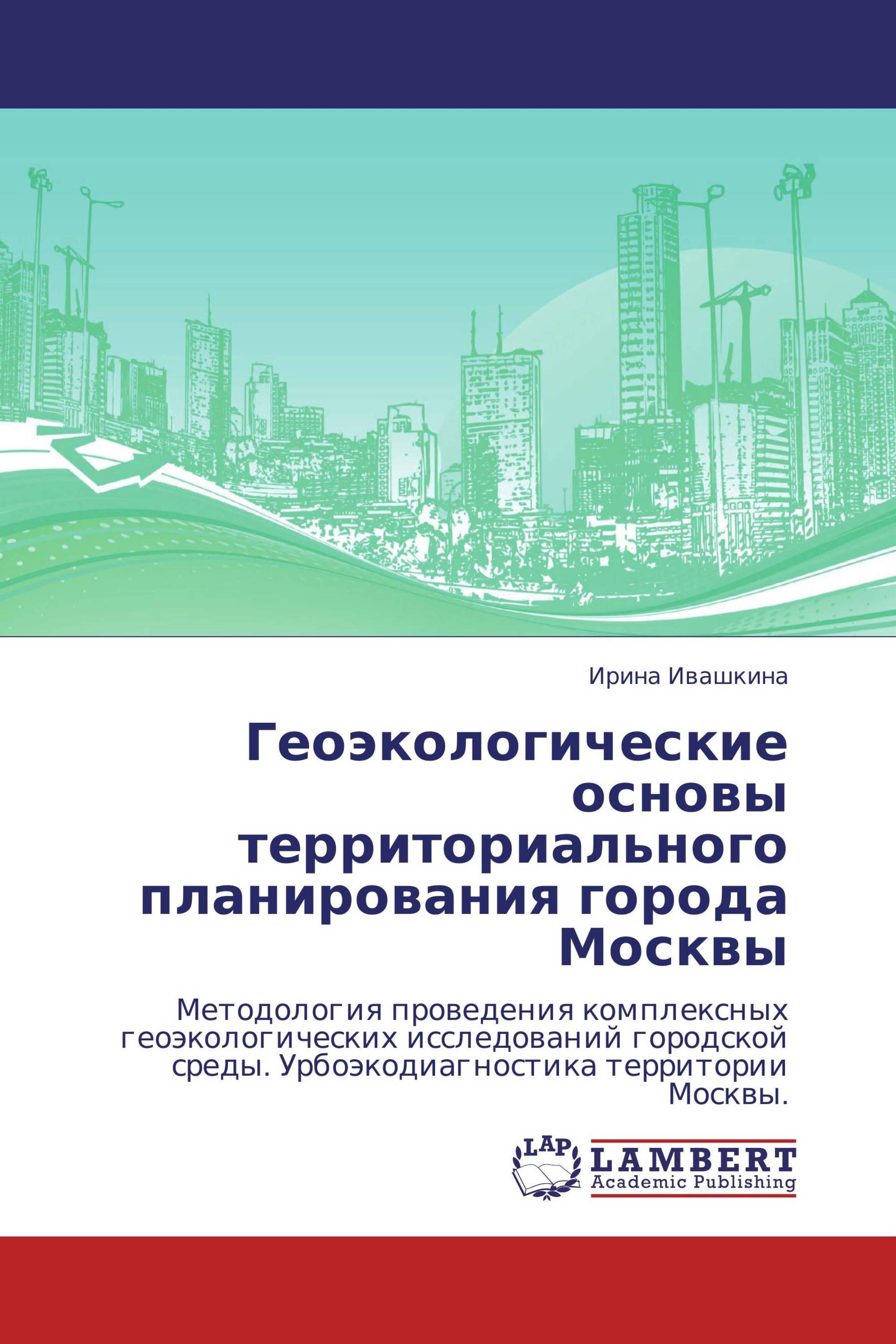 Геоэкологические основы территориального планирования города Москвы