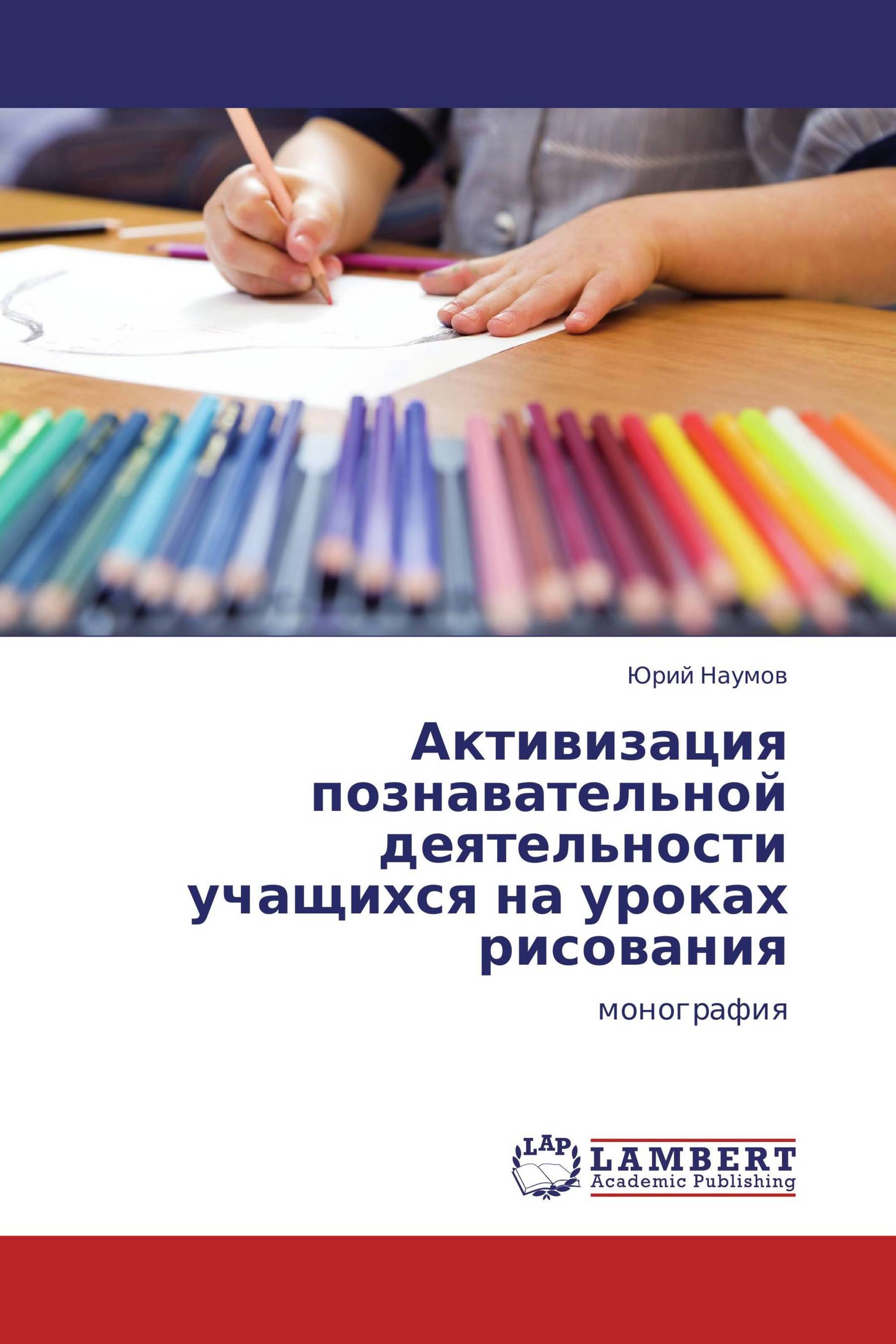 Активизация познавательной деятельности учащихся на уроках рисования