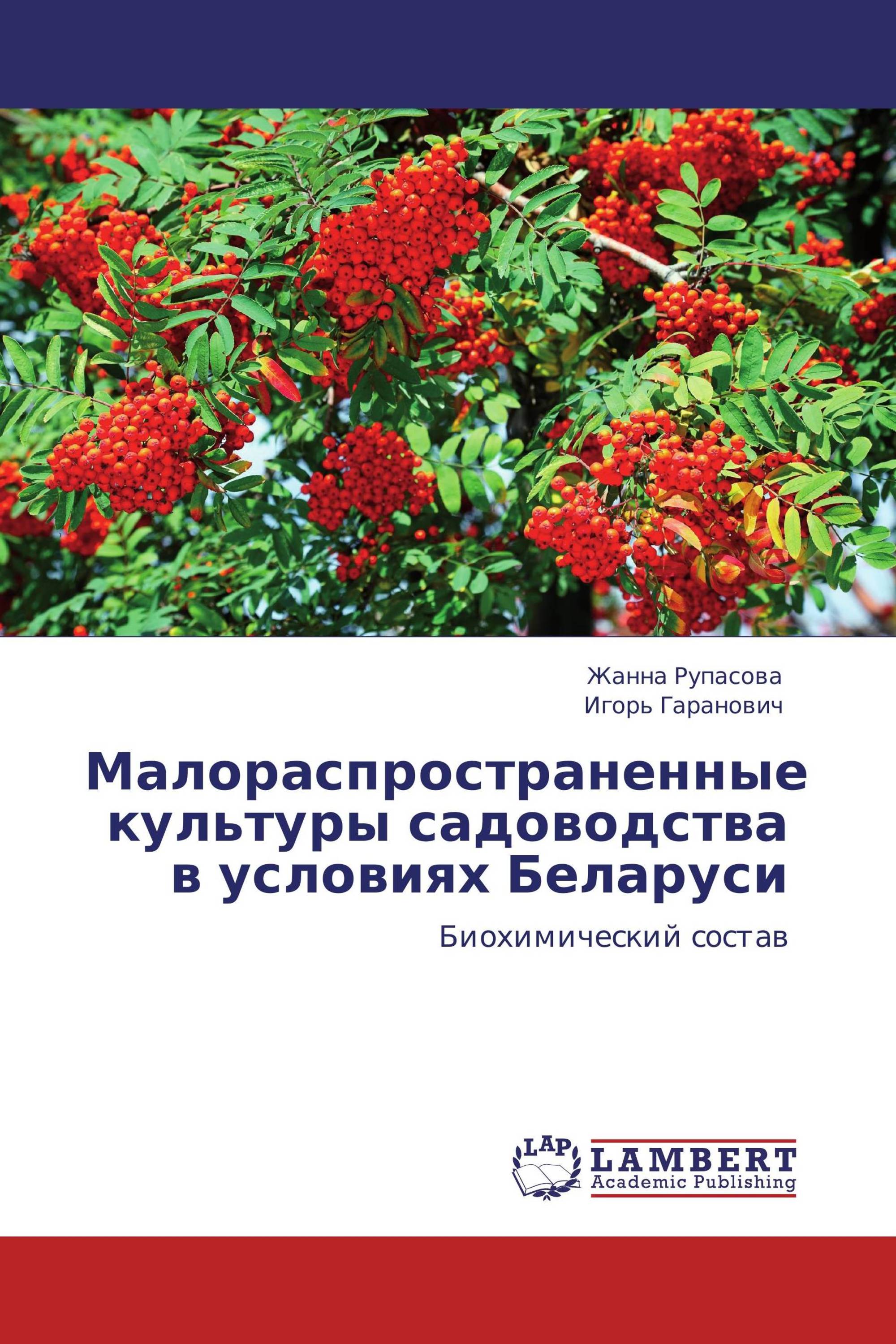 Малораспространенные культуры садоводства в условиях Беларуси