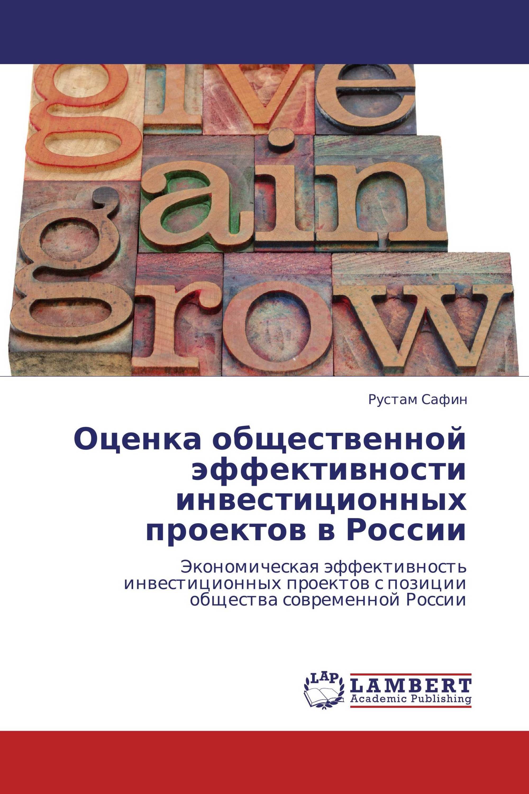 Оценка общественной эффективности инвестиционных проектов в России