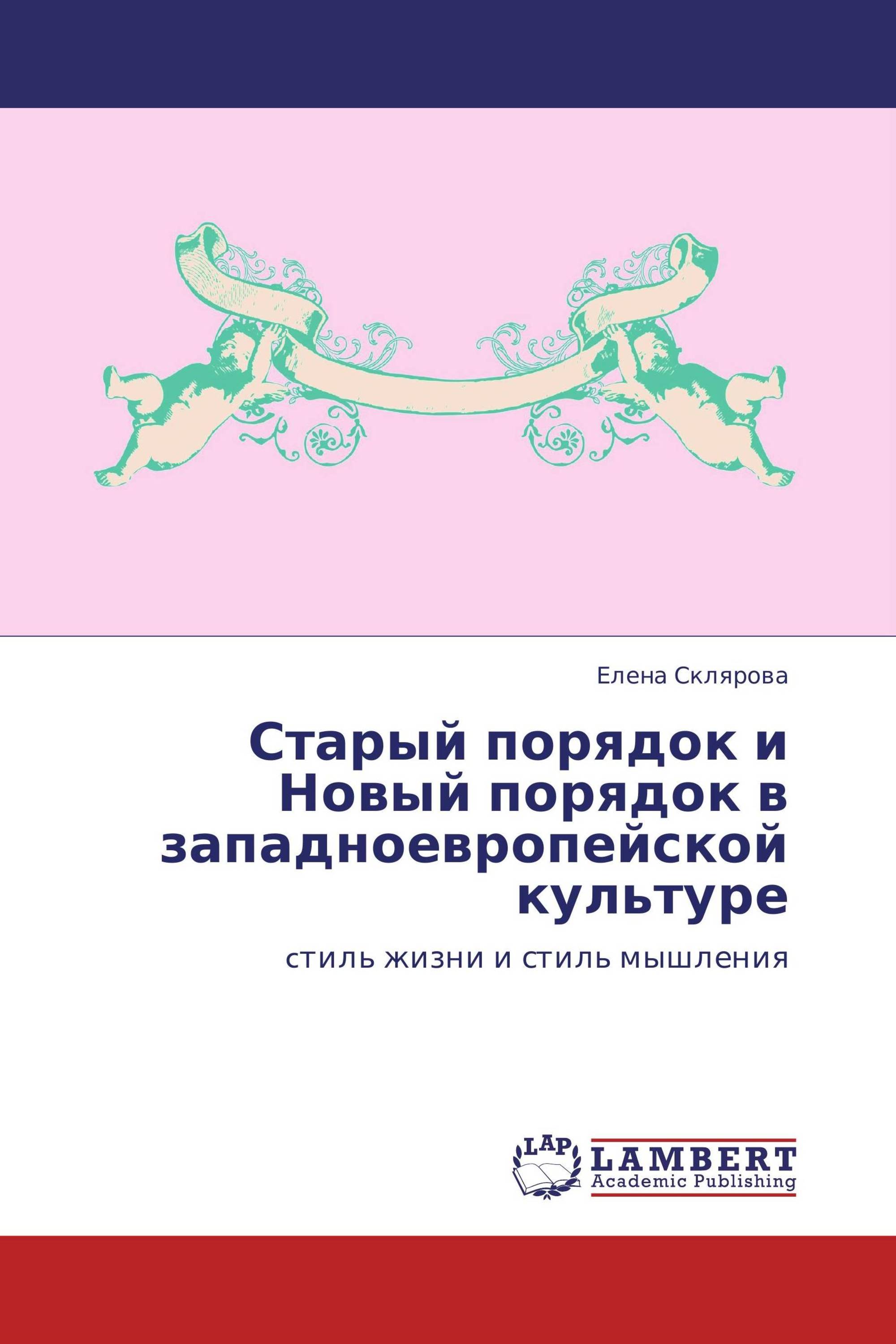 Старый порядок и Новый порядок в западноевропейской культуре