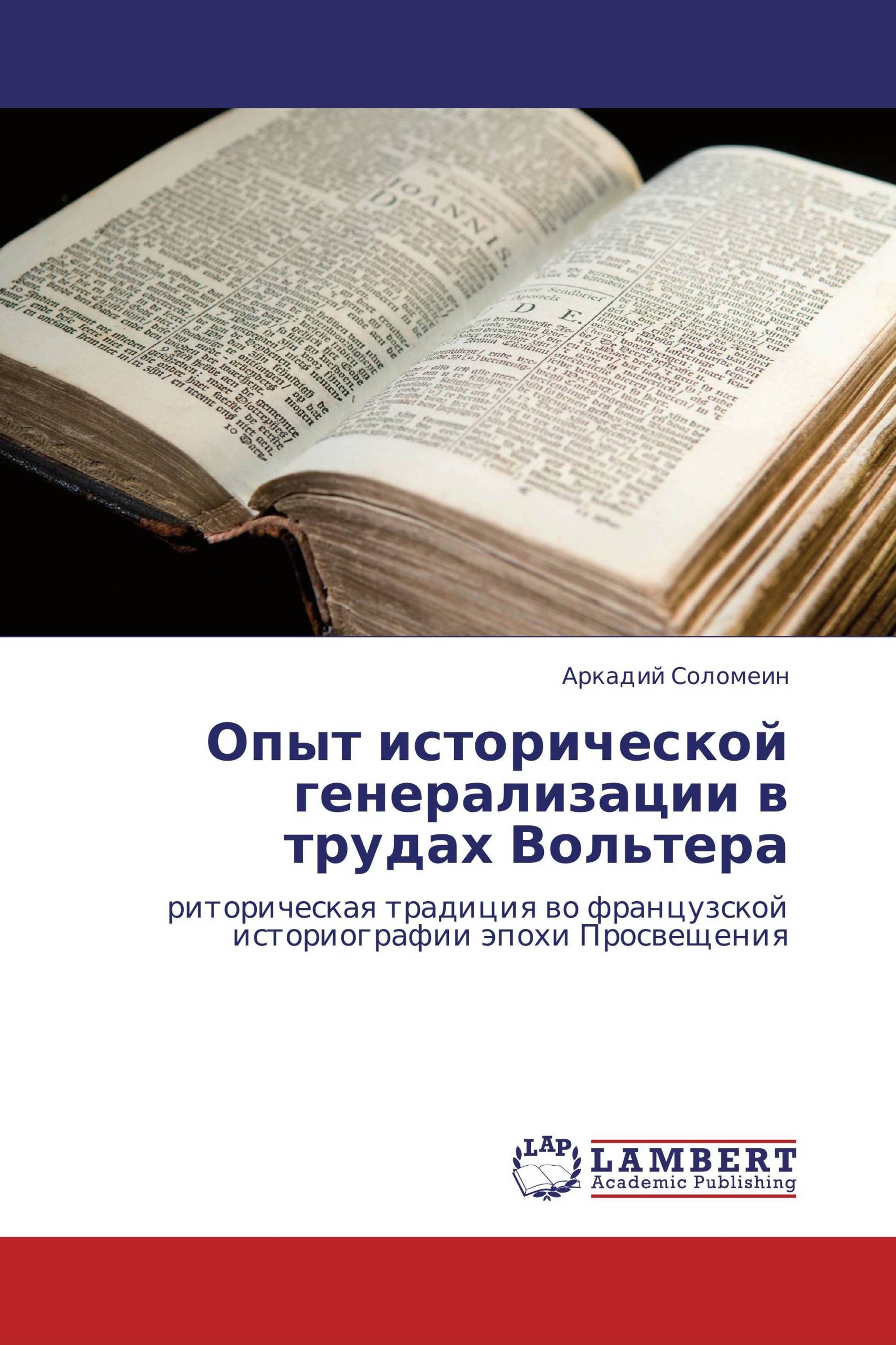 Опыт исторической генерализации в трудах Вольтера