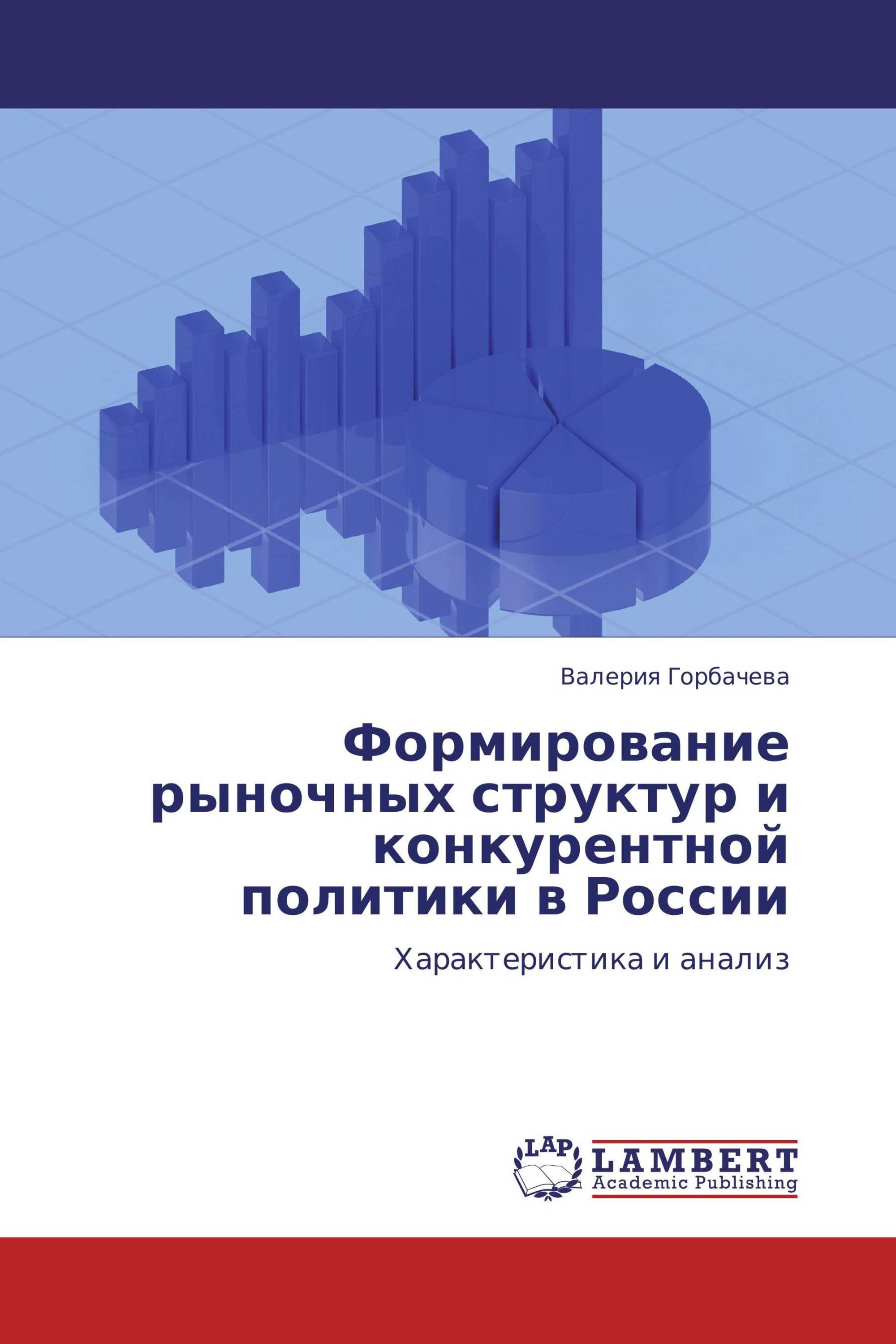 Формирование рыночных структур и конкурентной политики в России