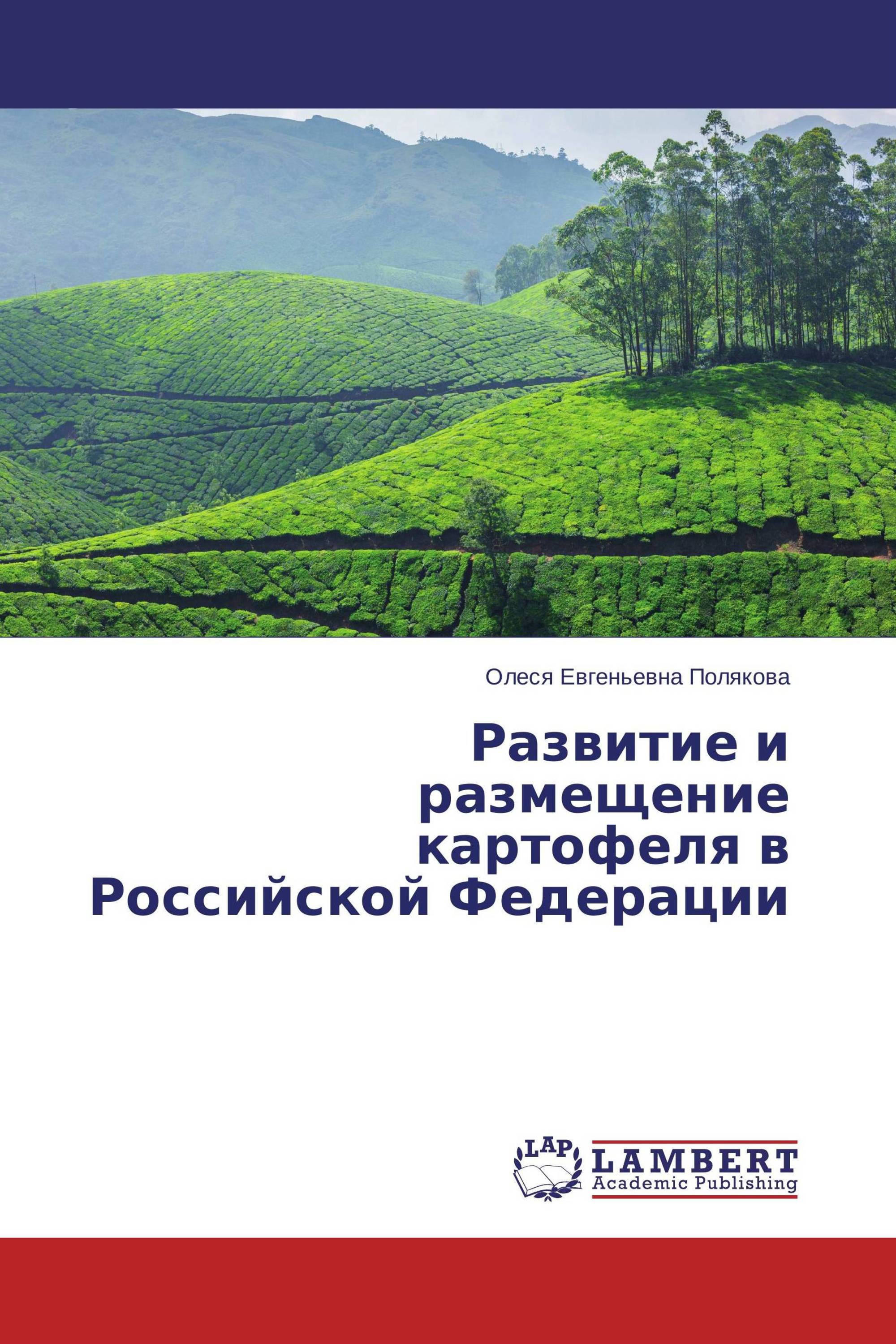 Развитие и размещение картофеля в Российской Федерации