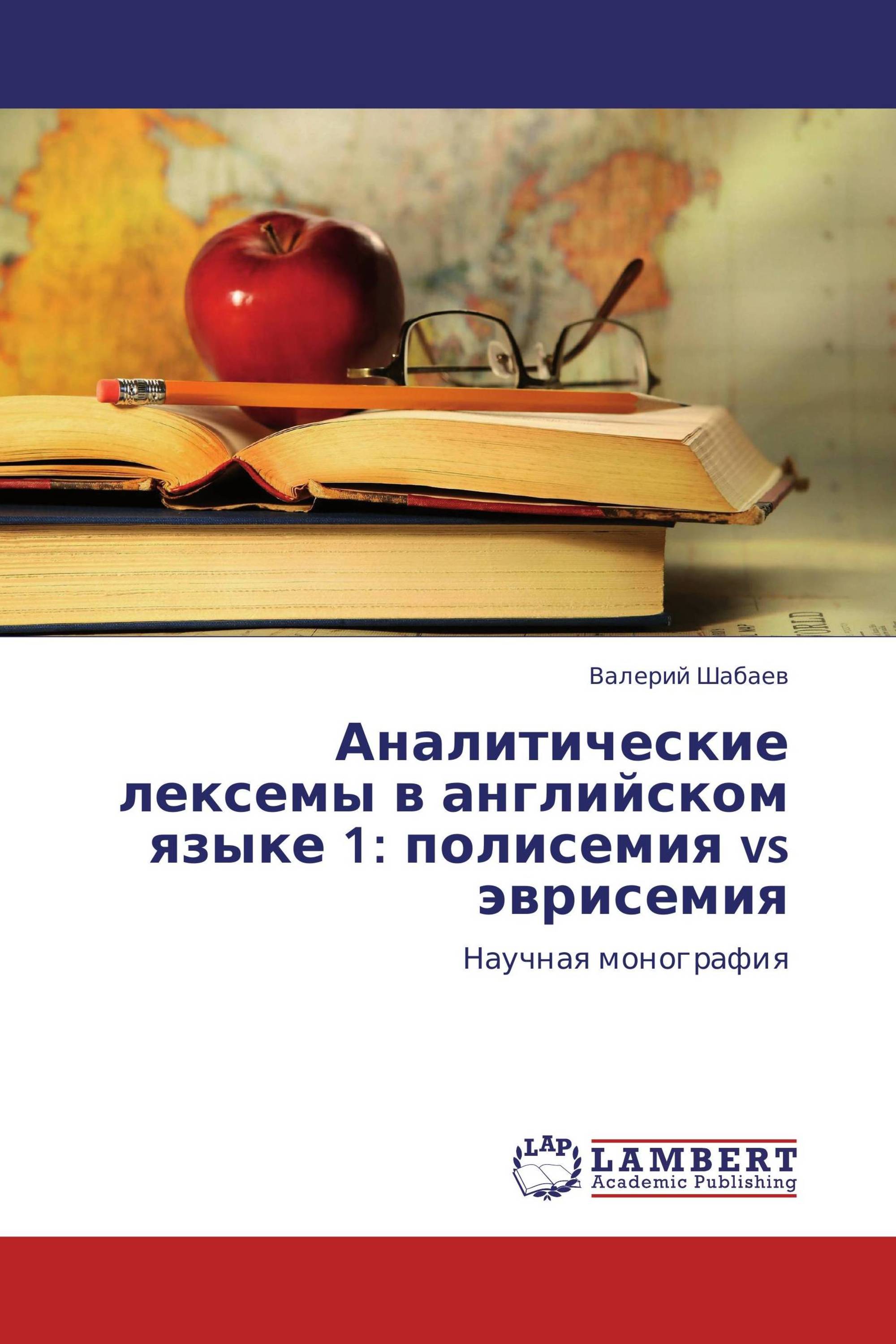 Аналитические лексемы в английском языке 1: полисемия vs эврисемия /  978-3-8484-4196-9 / 9783848441969 / 3848441969