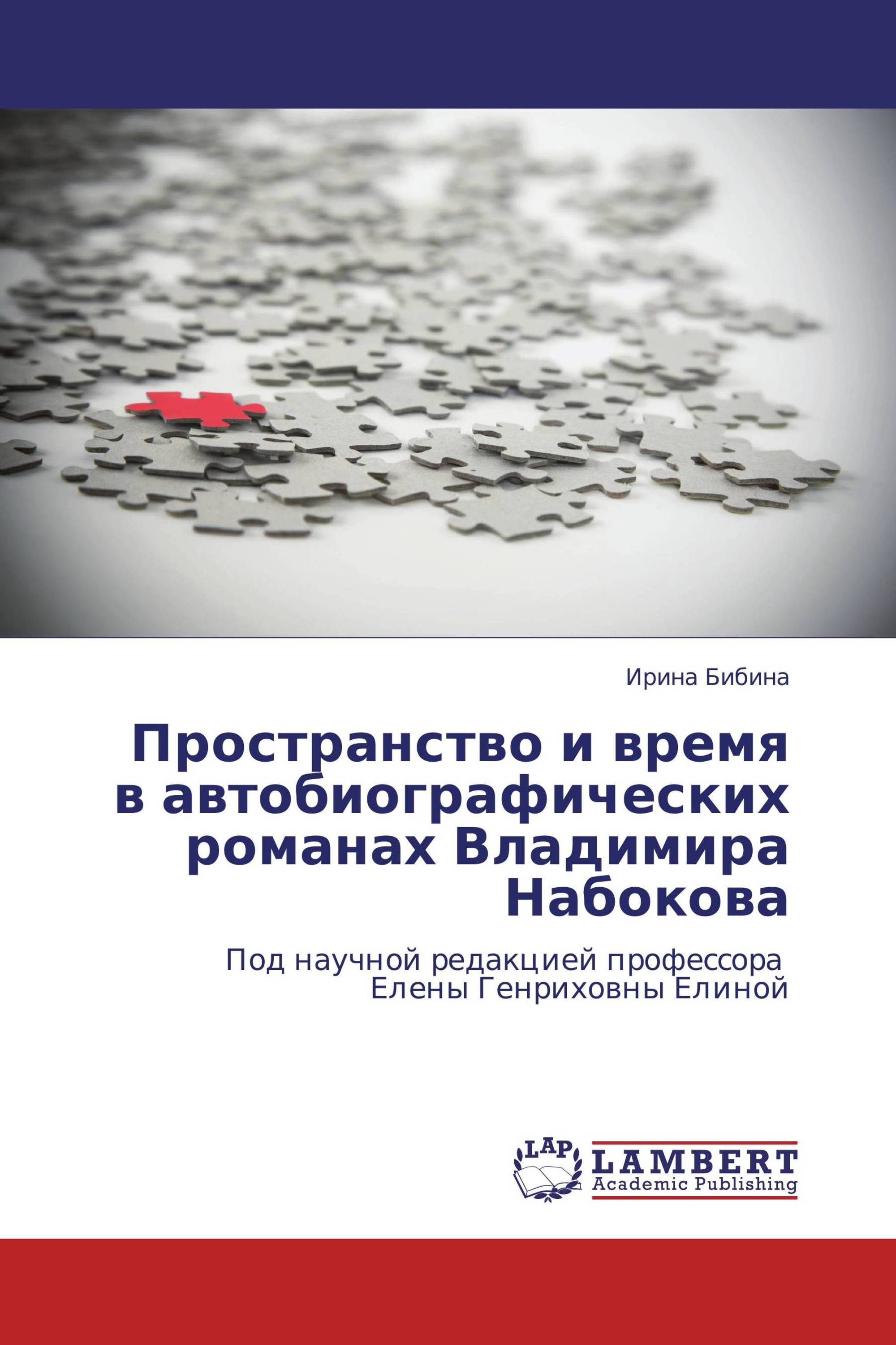 Пространство и время в автобиографических романах Владимира Набокова