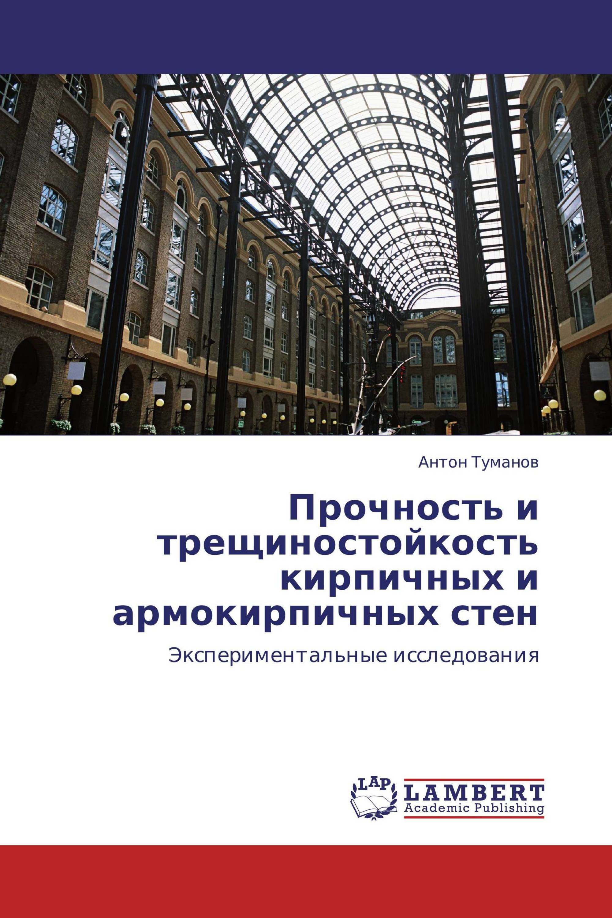 Прочность и трещиностойкость кирпичных и армокирпичных стен