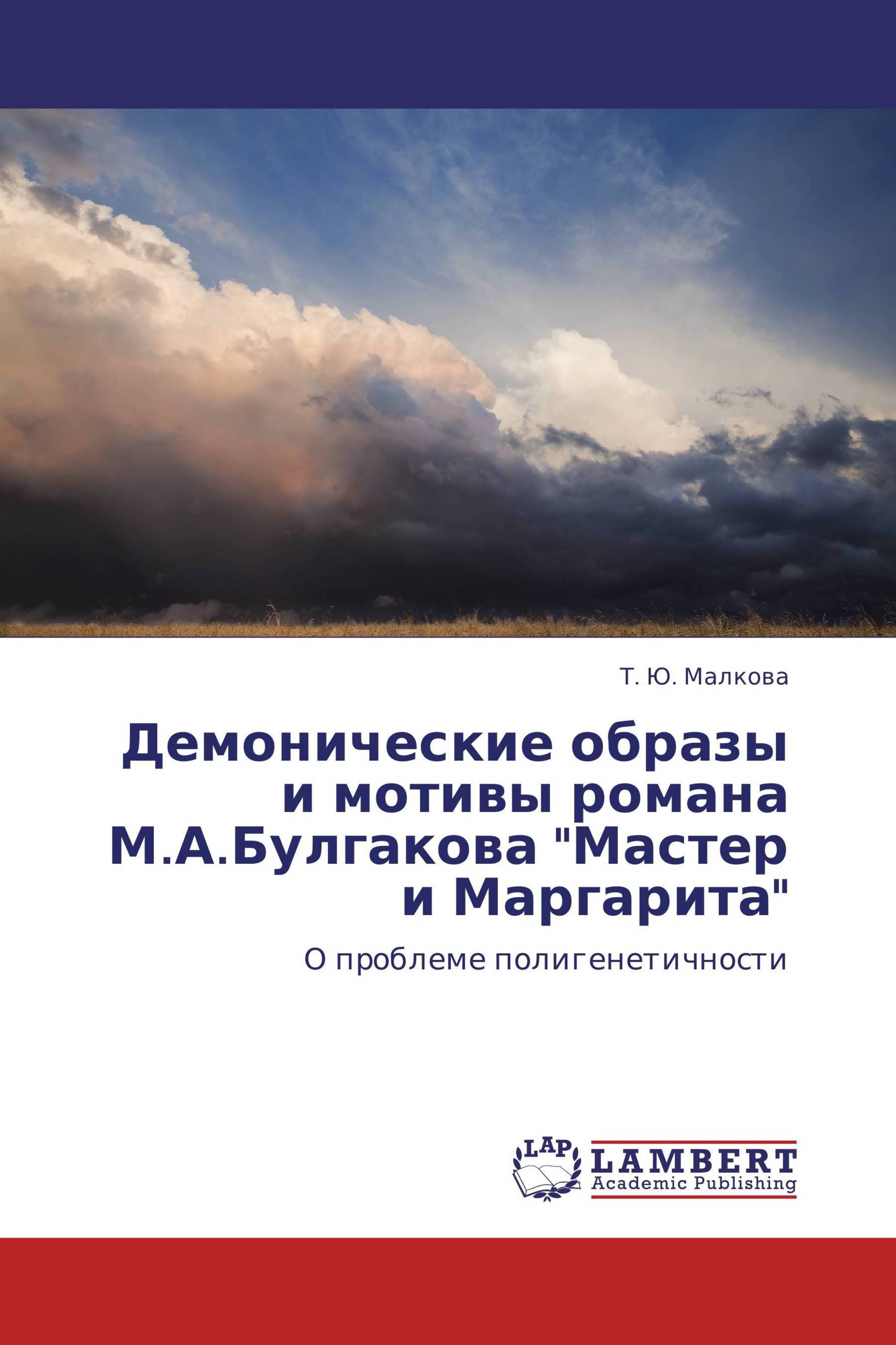 Демонические образы и мотивы романа М.А.Булгакова "Мастер и Маргарита"