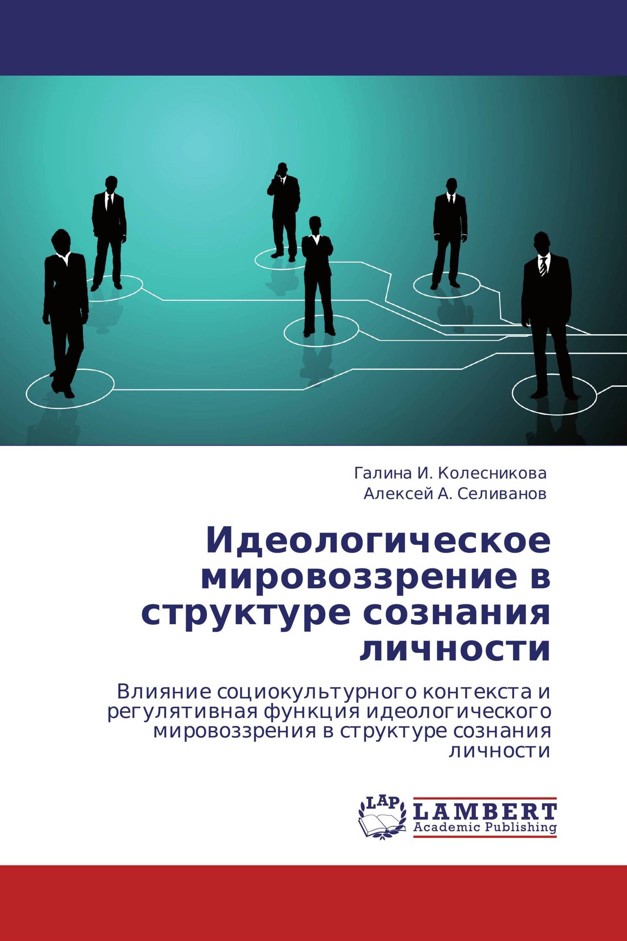 Идеологическое  мировоззрение в структуре сознания личности