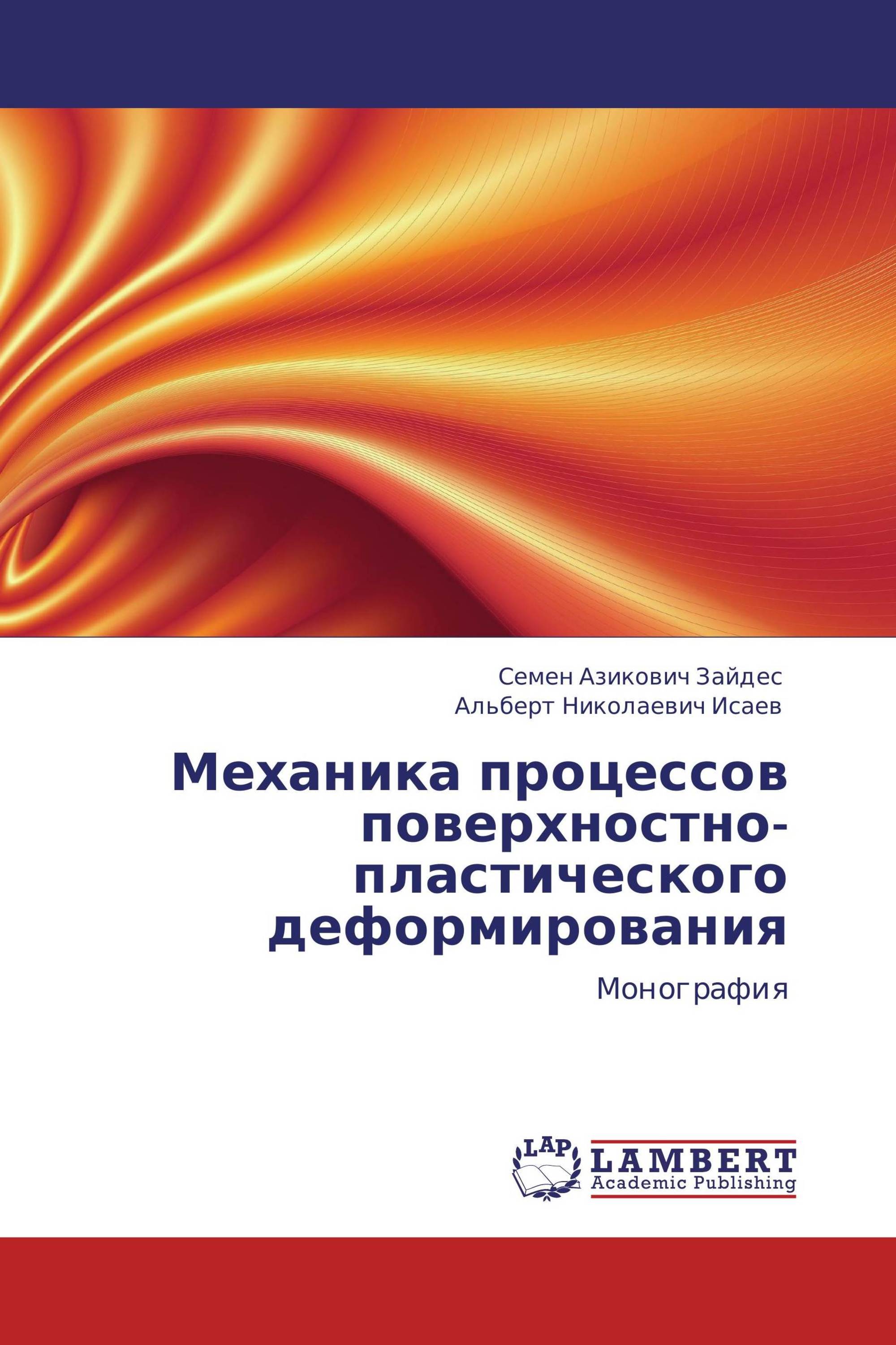 Механика процессов поверхностно-пластического деформирования