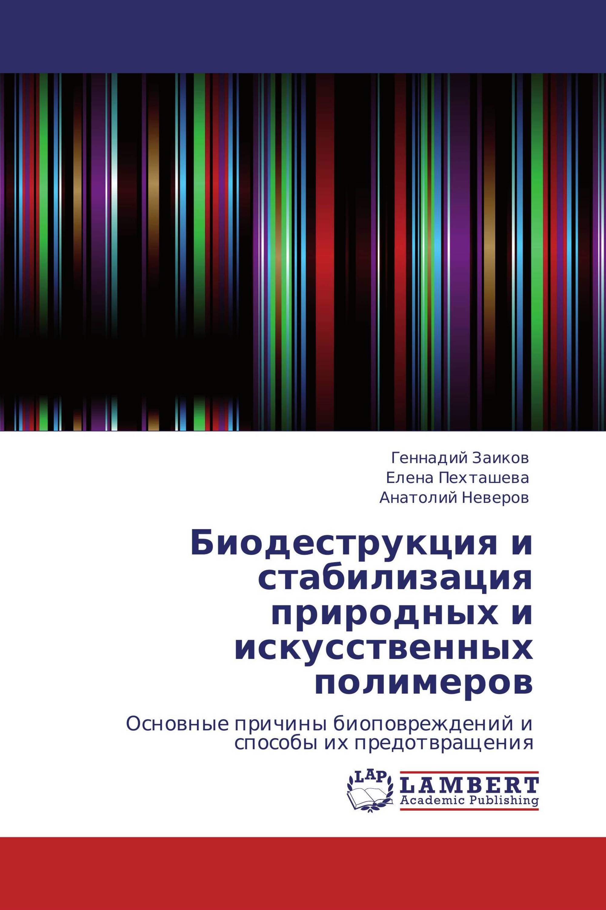 Биодеструкция и стабилизация природных и искусственных полимеров