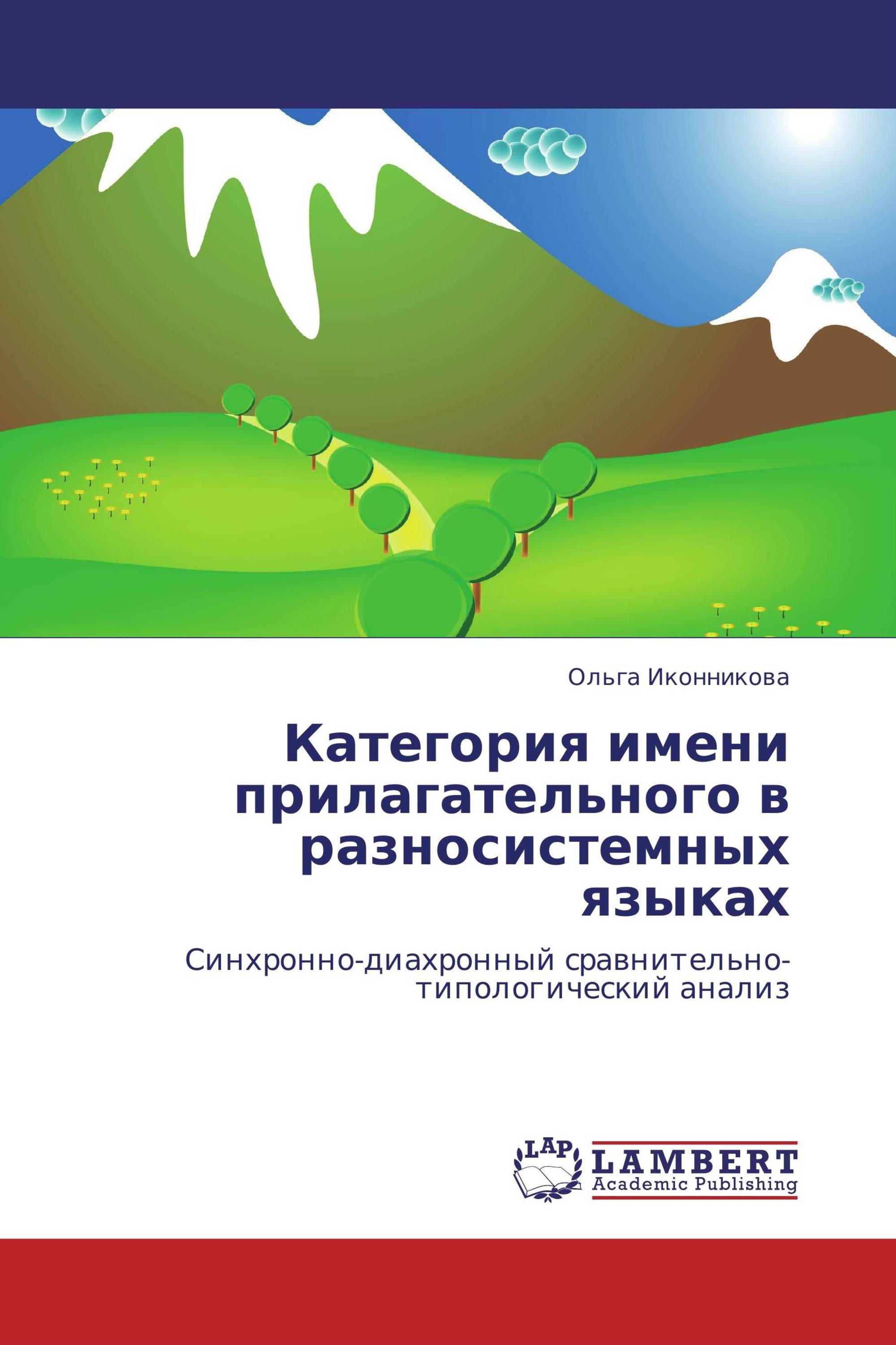 Категория имени прилагательного в разносистемных языках