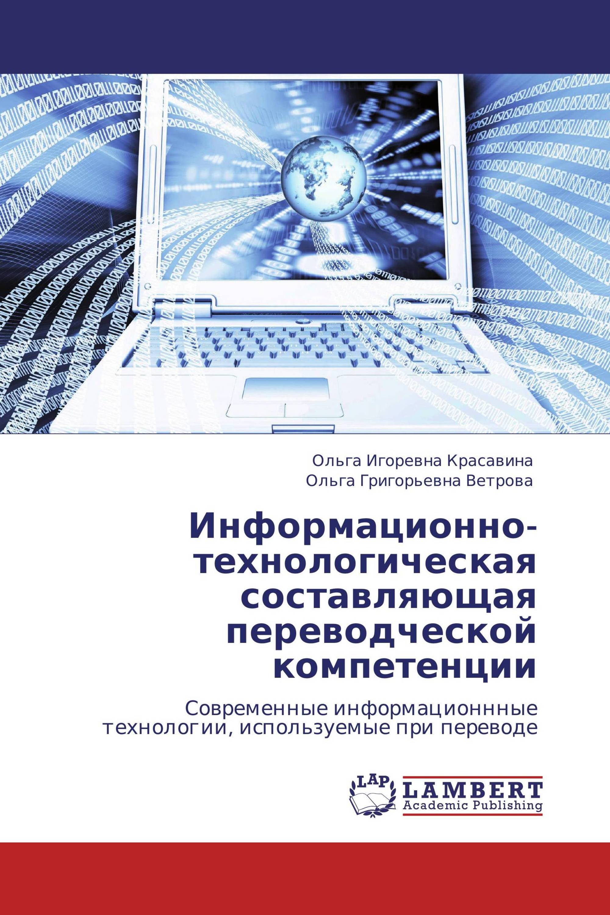 Информационно-технологическая составляющая переводческой компетенции