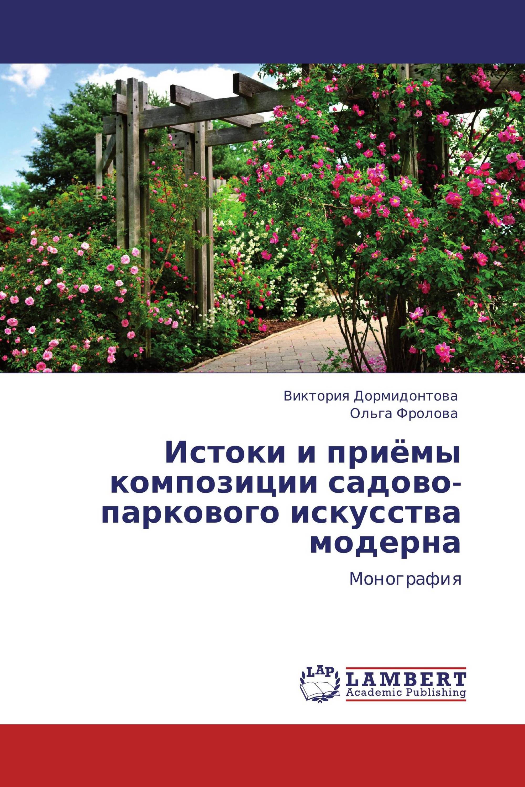 Истоки и приёмы композиции садово-паркового искусства модерна