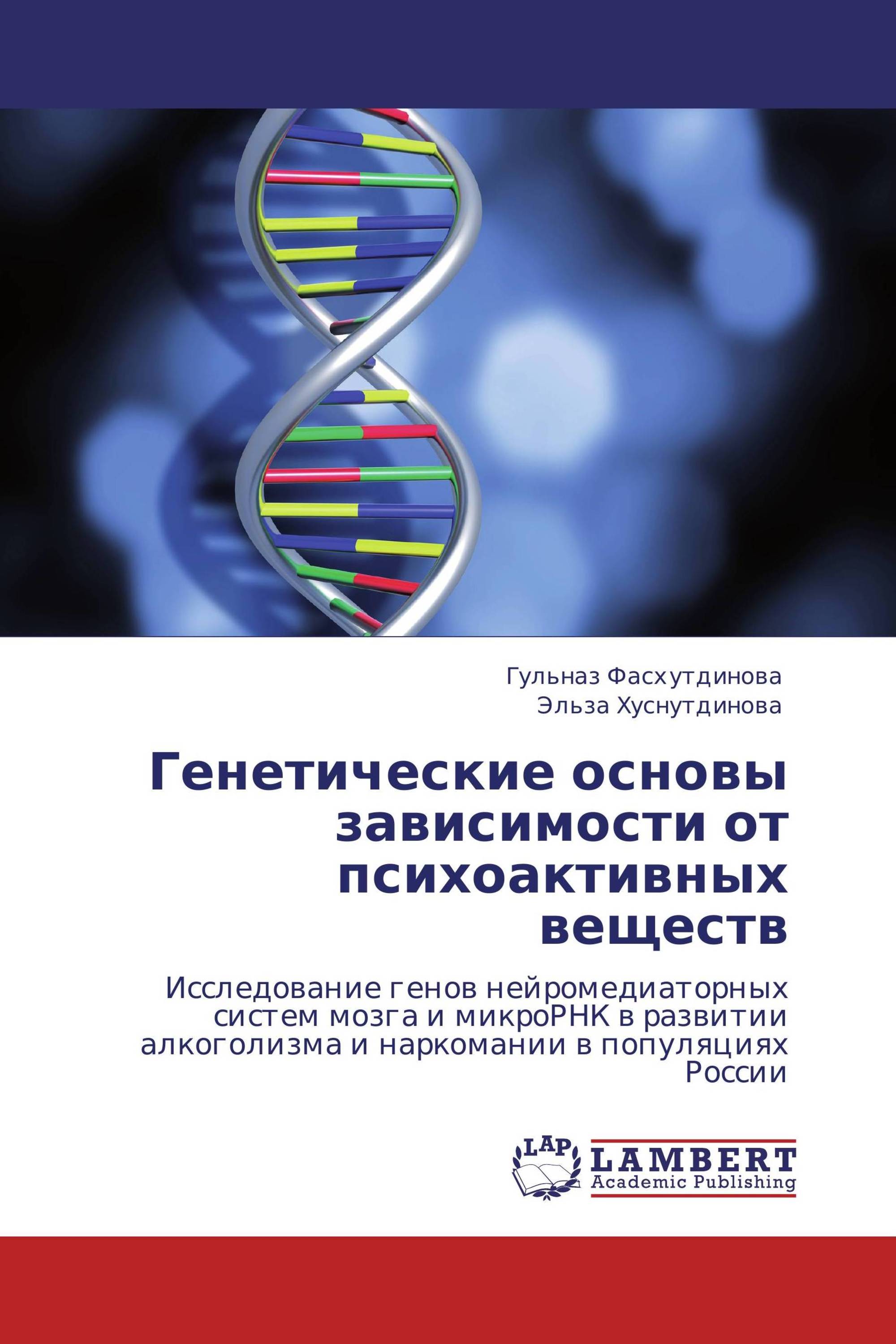 Генетические основы зависимости от психоактивных веществ