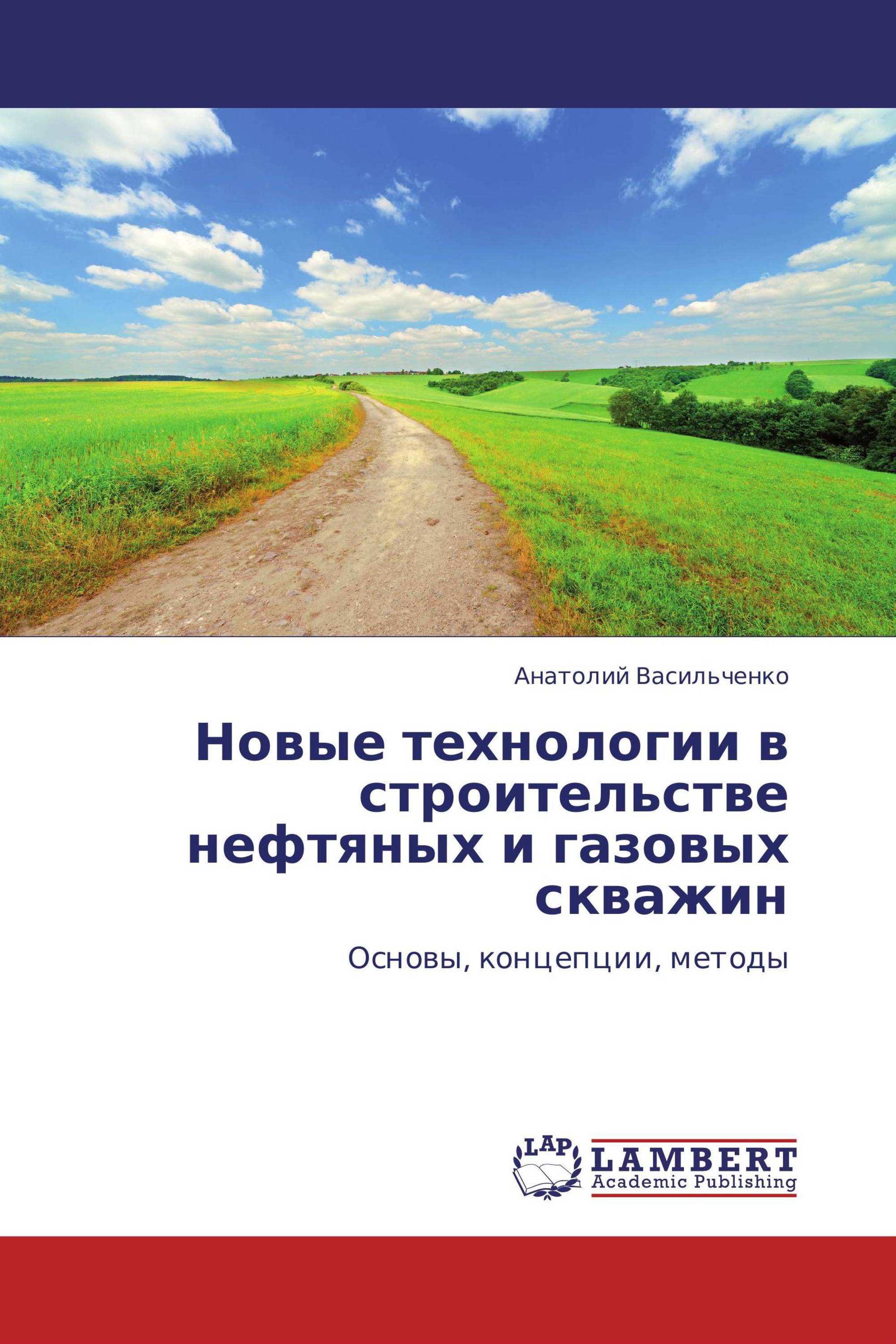 Новые технологии в строительстве нефтяных и газовых скважин