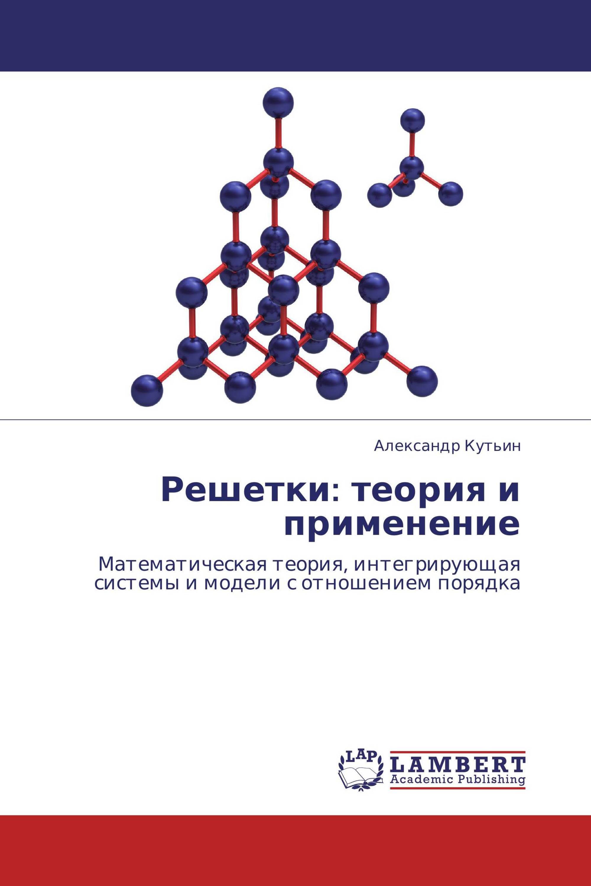 Решетки:               теория и применение