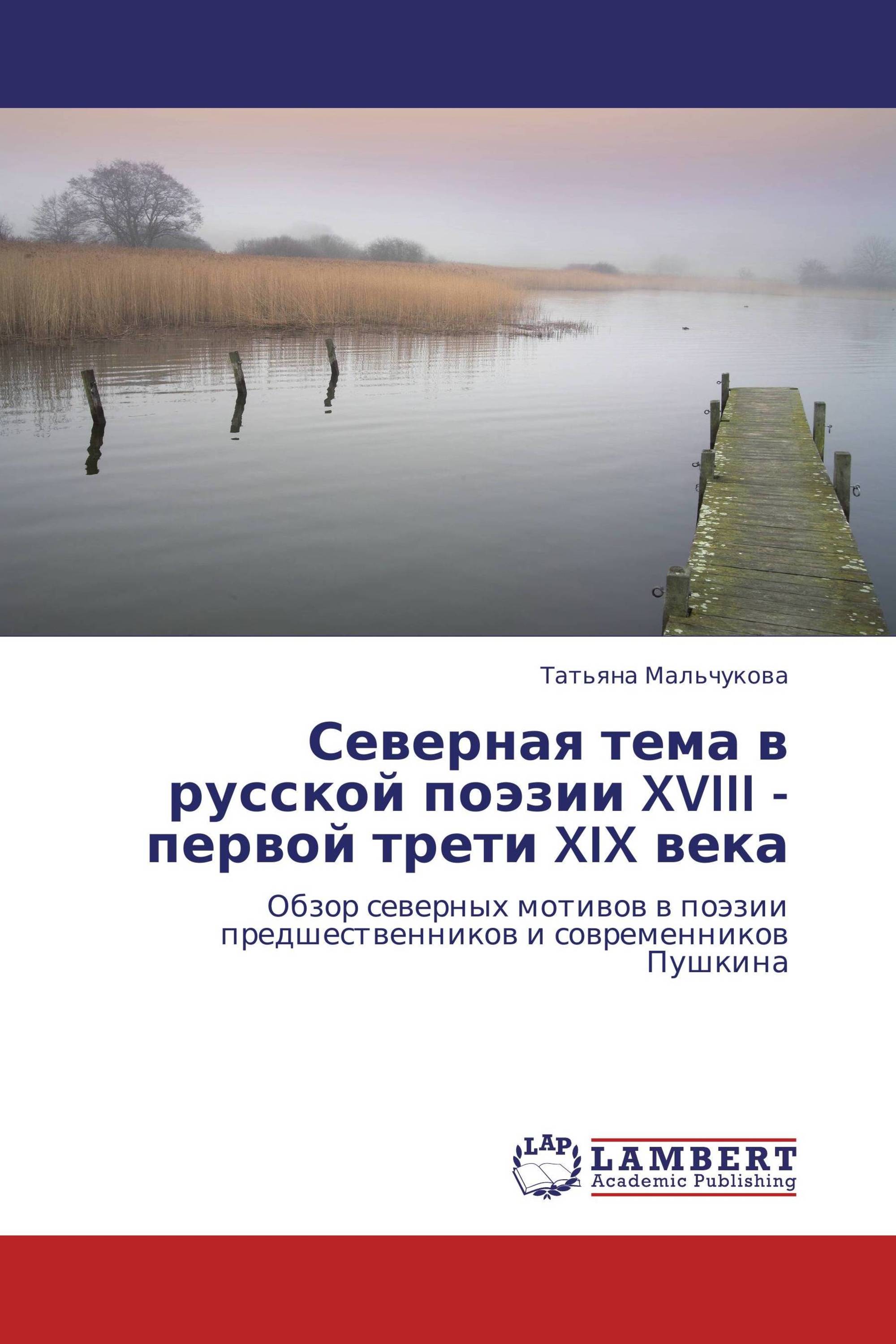 Северная тема в русской поэзии XVIII - первой трети XIX века