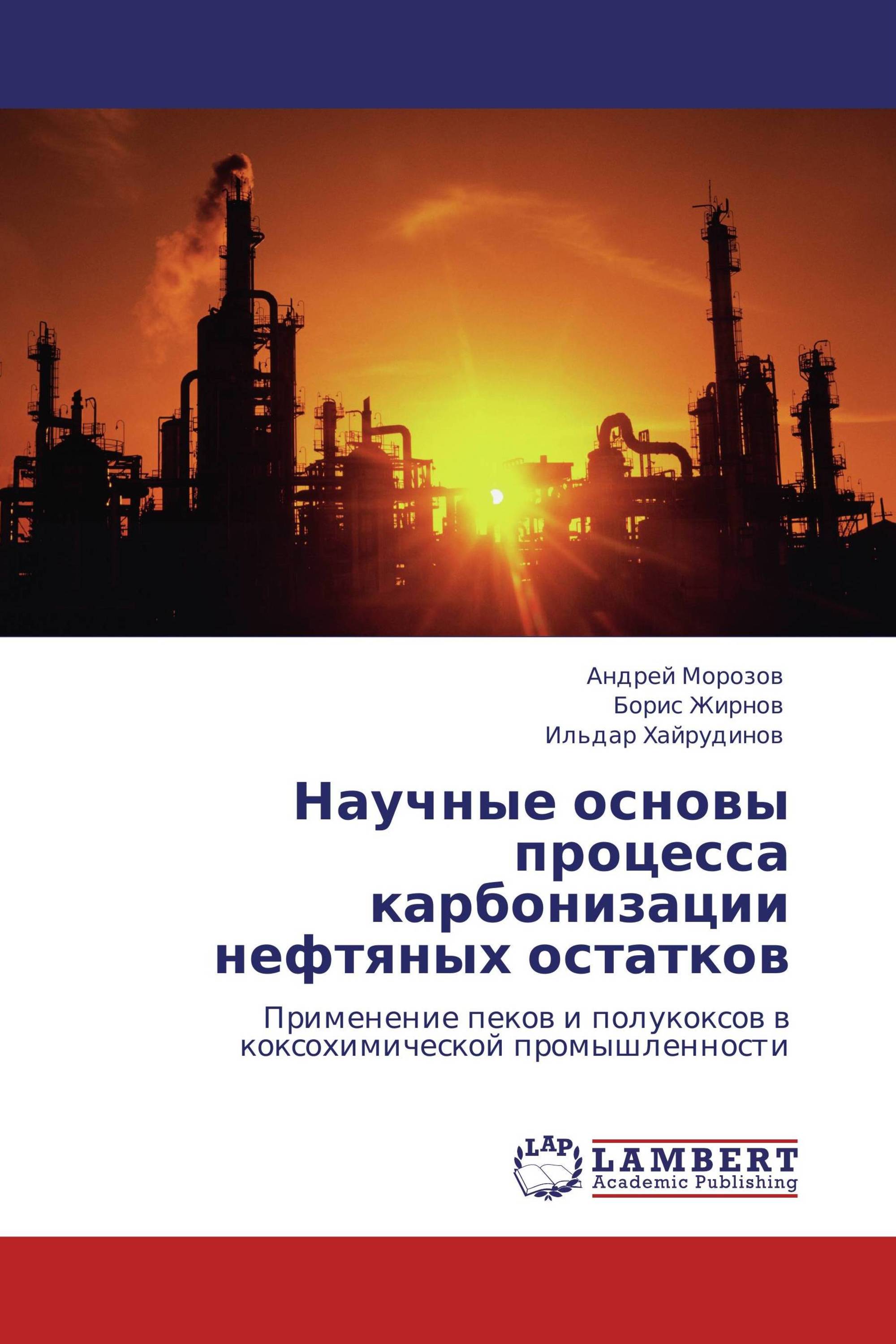 Научные основы процесса карбонизации нефтяных остатков