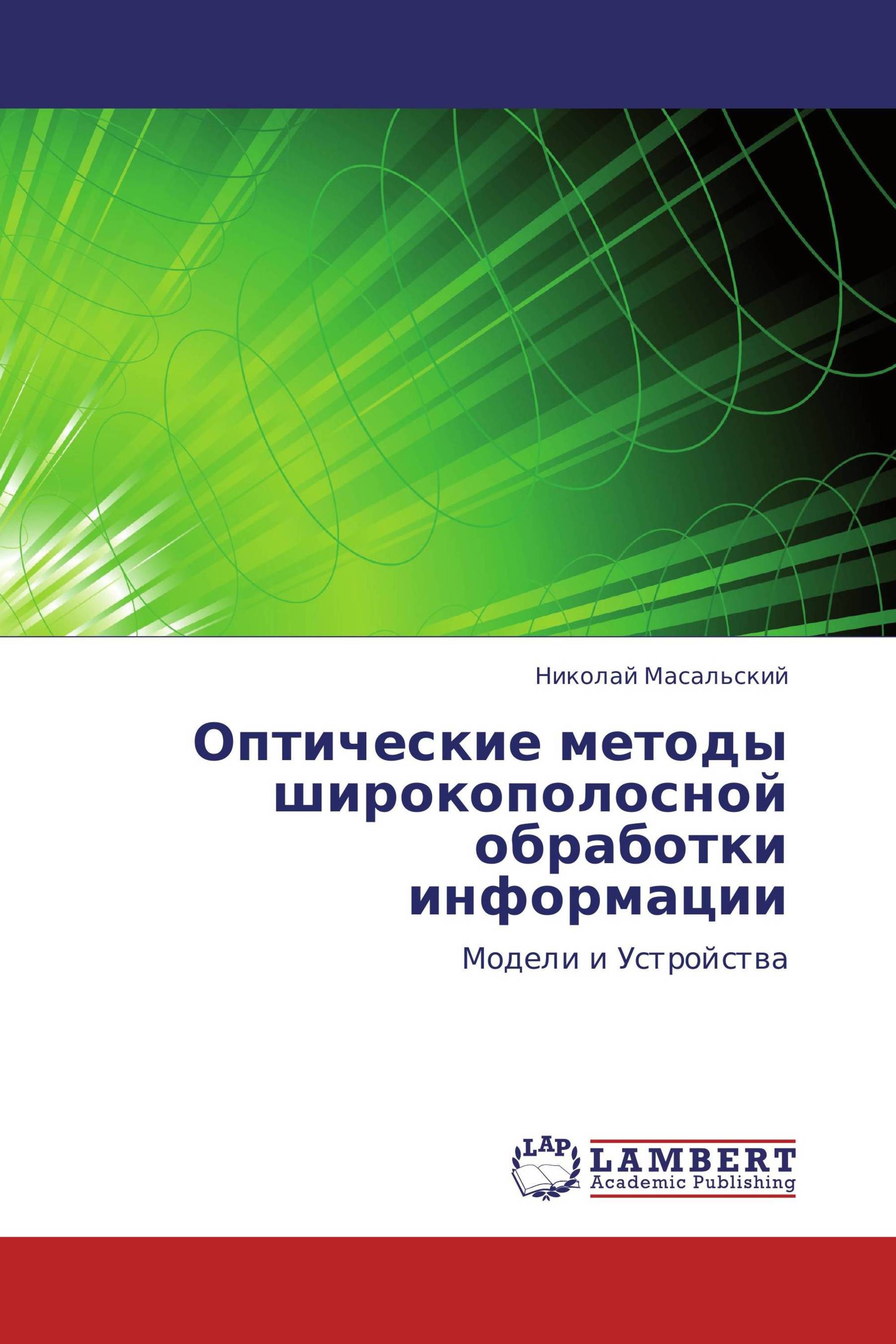 Оптические методы широкополосной обработки информации