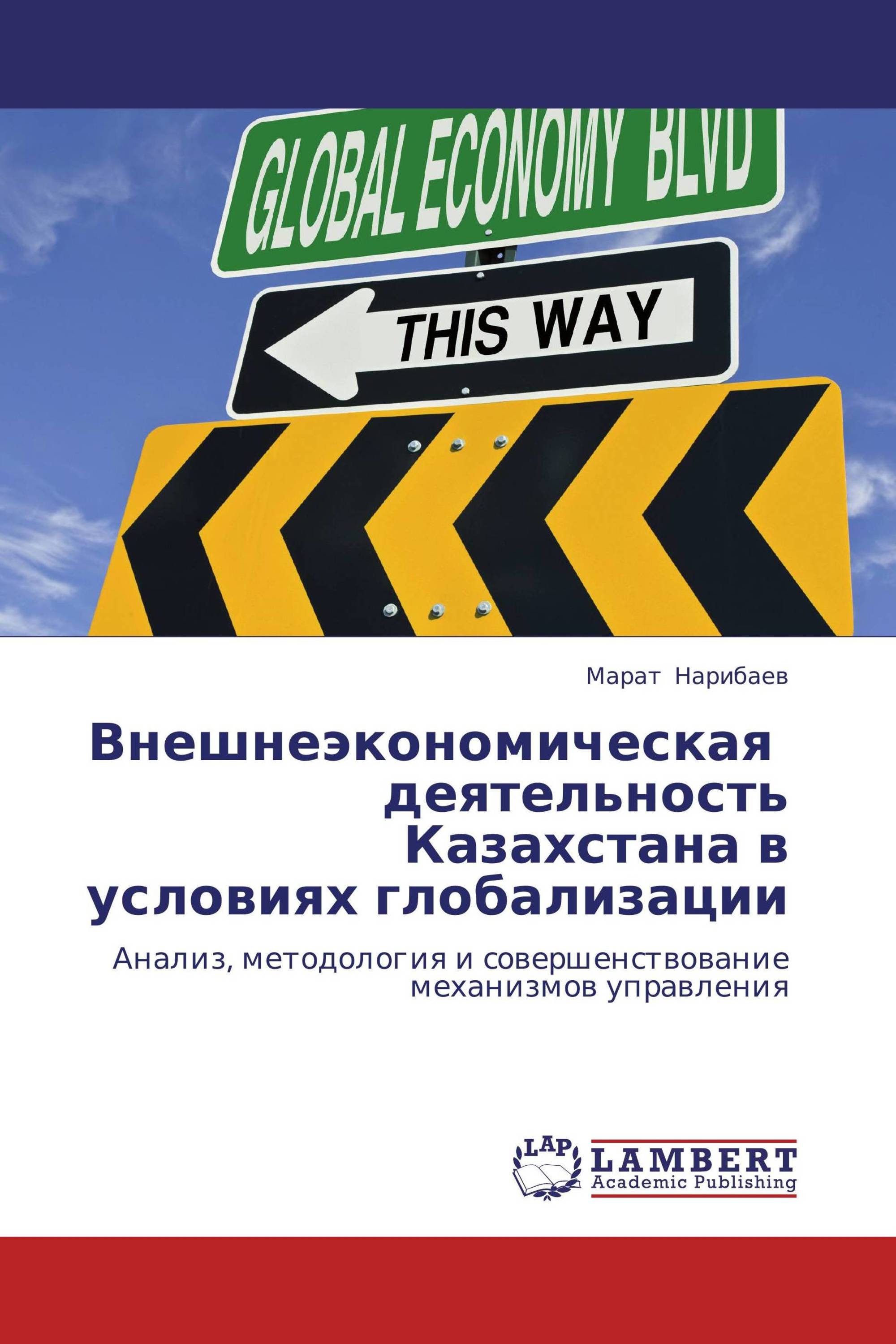 Внешнеэкономическая   деятельность Казахстана в  условиях глобализации