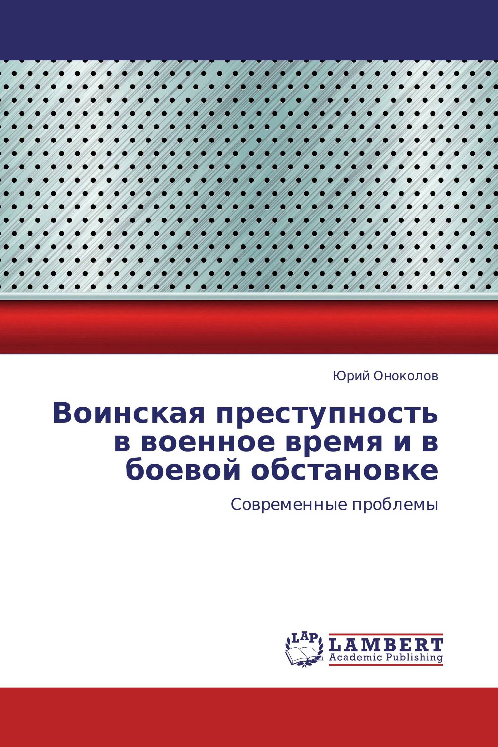 Воинская преступность в военное время и в боевой обстановке