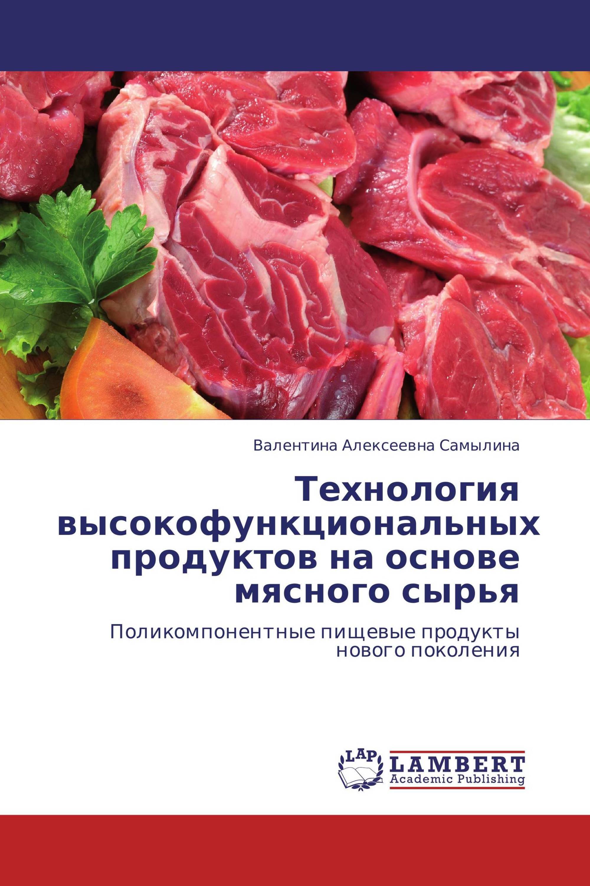 Технология высокофункциональных продуктов на основе мясного сырья