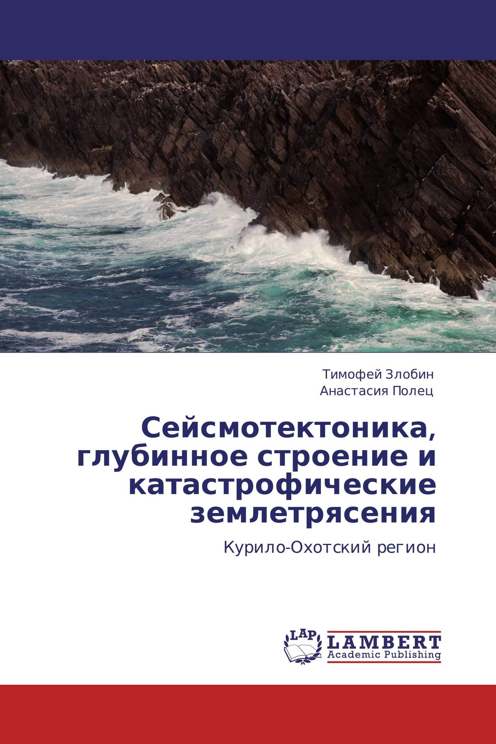 Сейсмотектоника, глубинное строение и катастрофические землетрясения