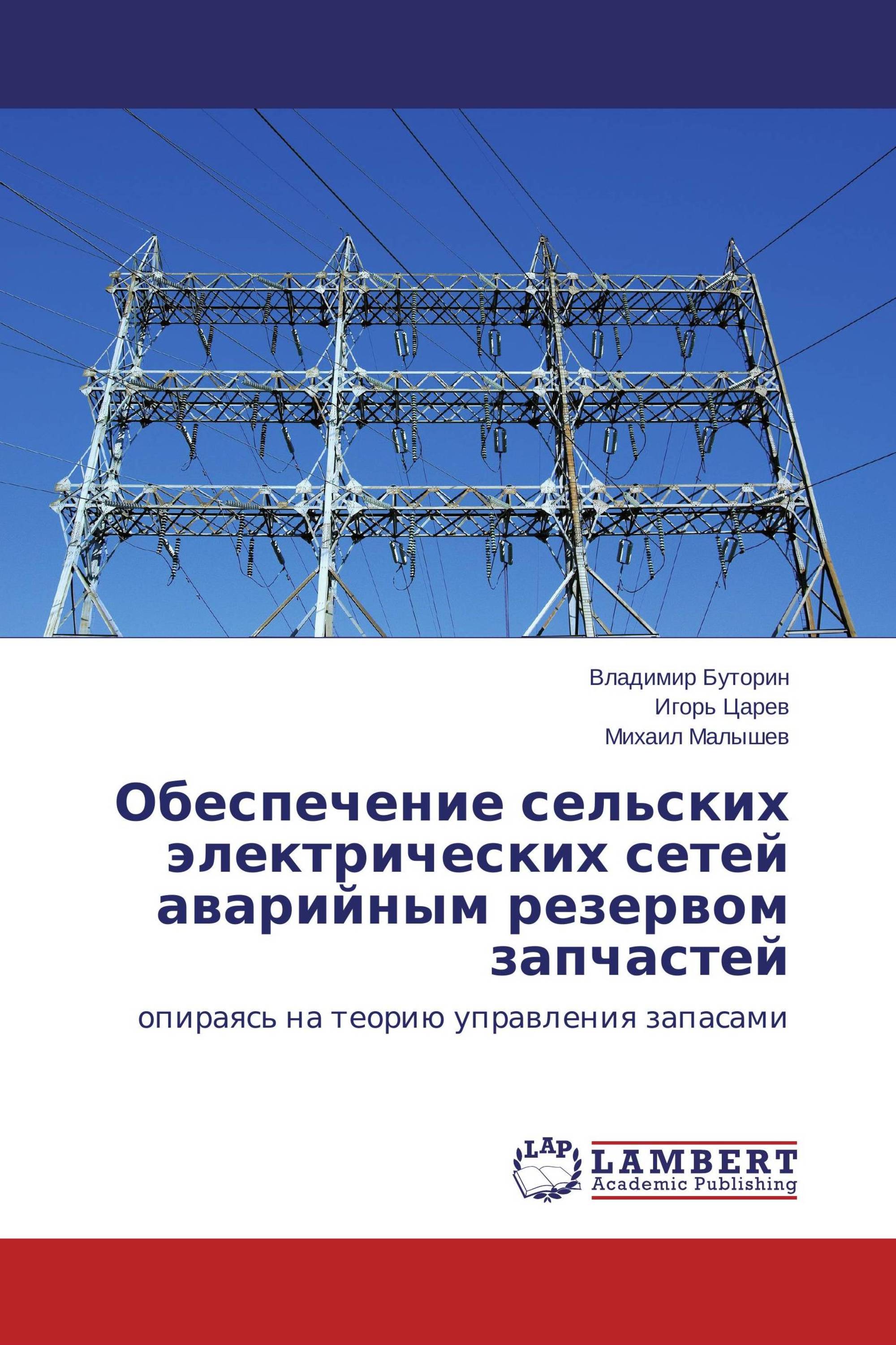 Обеспечение сельских электрических сетей аварийным резервом запчастей