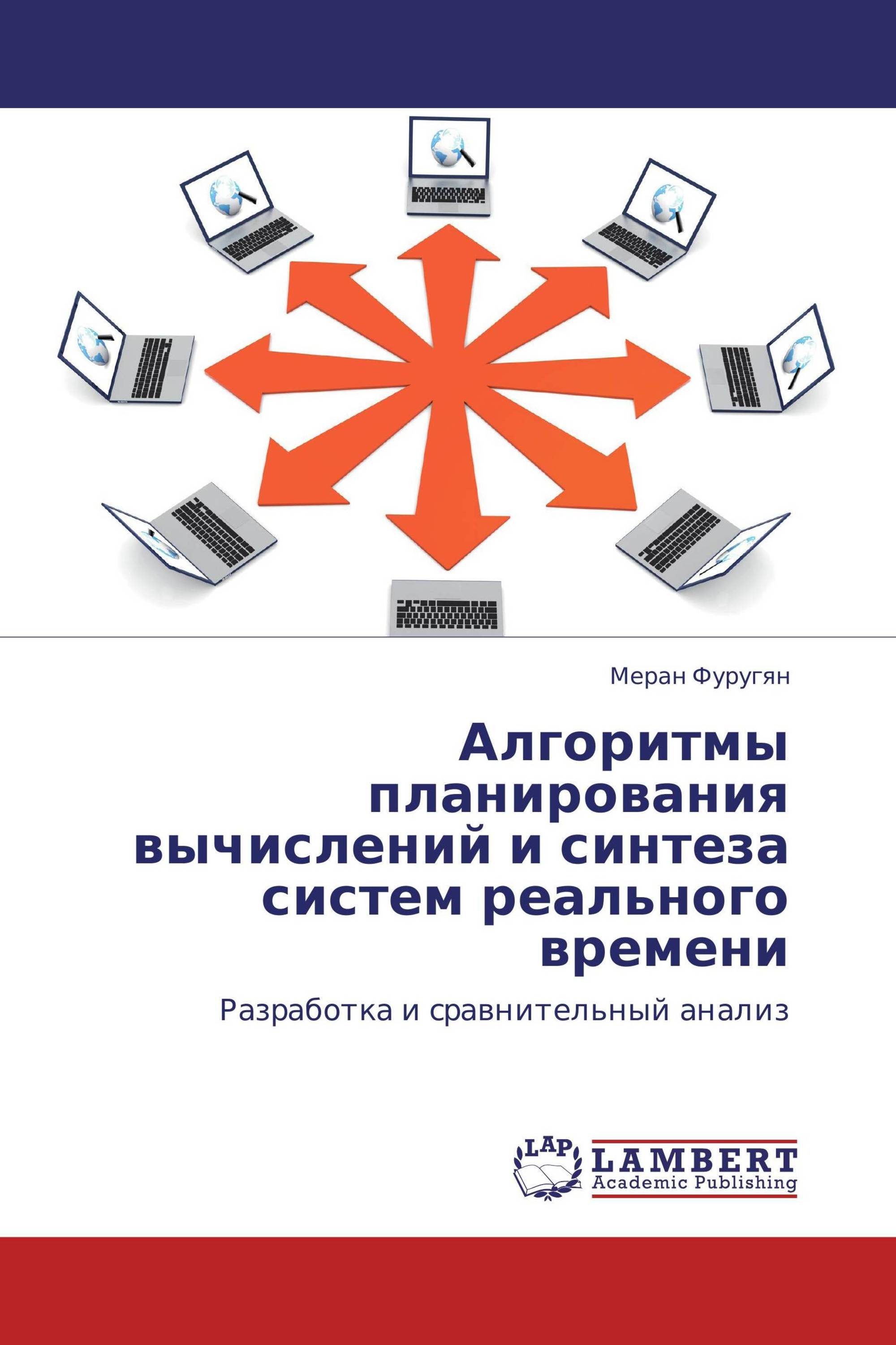 Алгоритмы планирования вычислений и синтеза систем реального времени /  978-3-8484-8847-6 / 9783848488476 / 3848488477