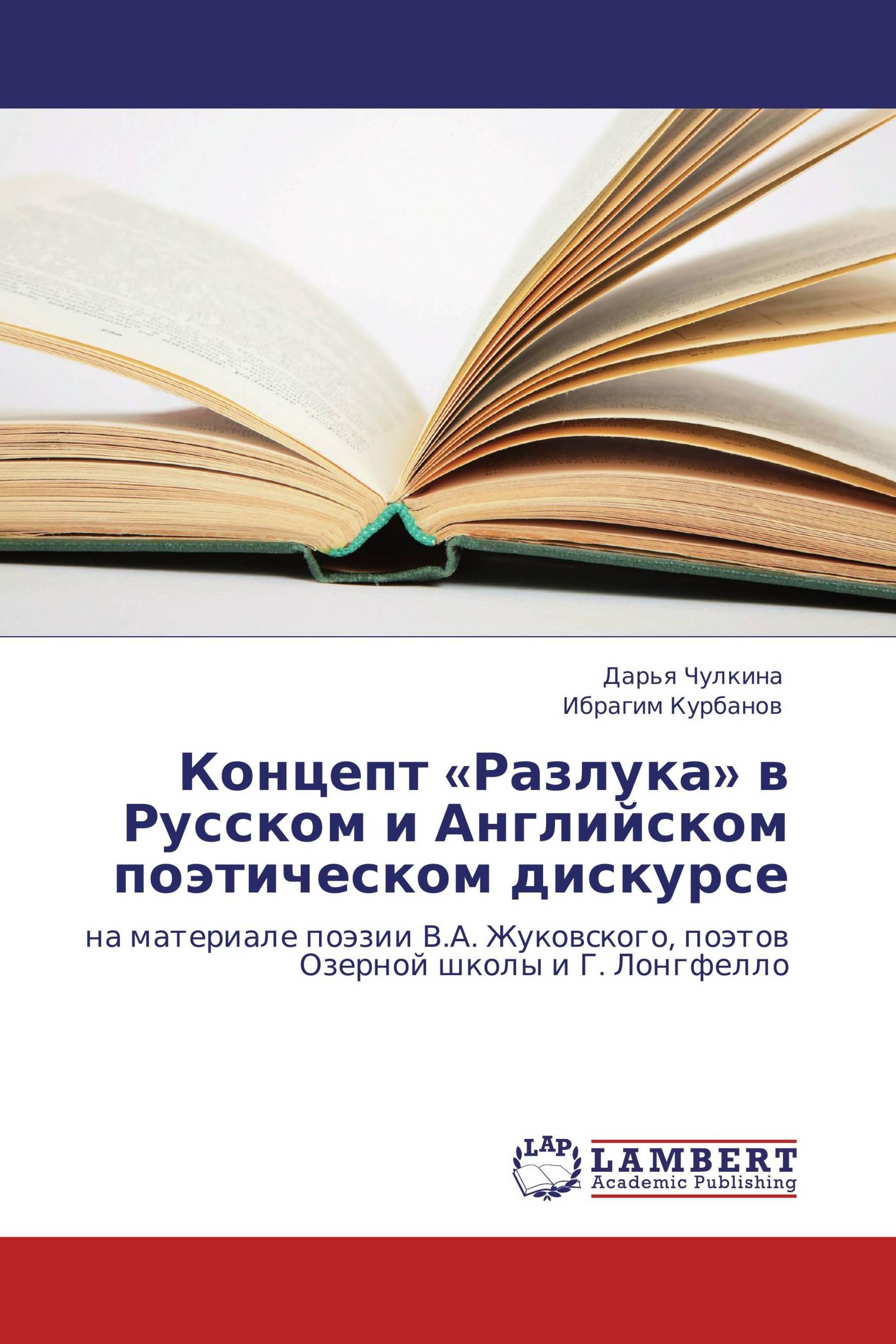 Концепт «Разлука» в Русском и Английском поэтическом дискурсе