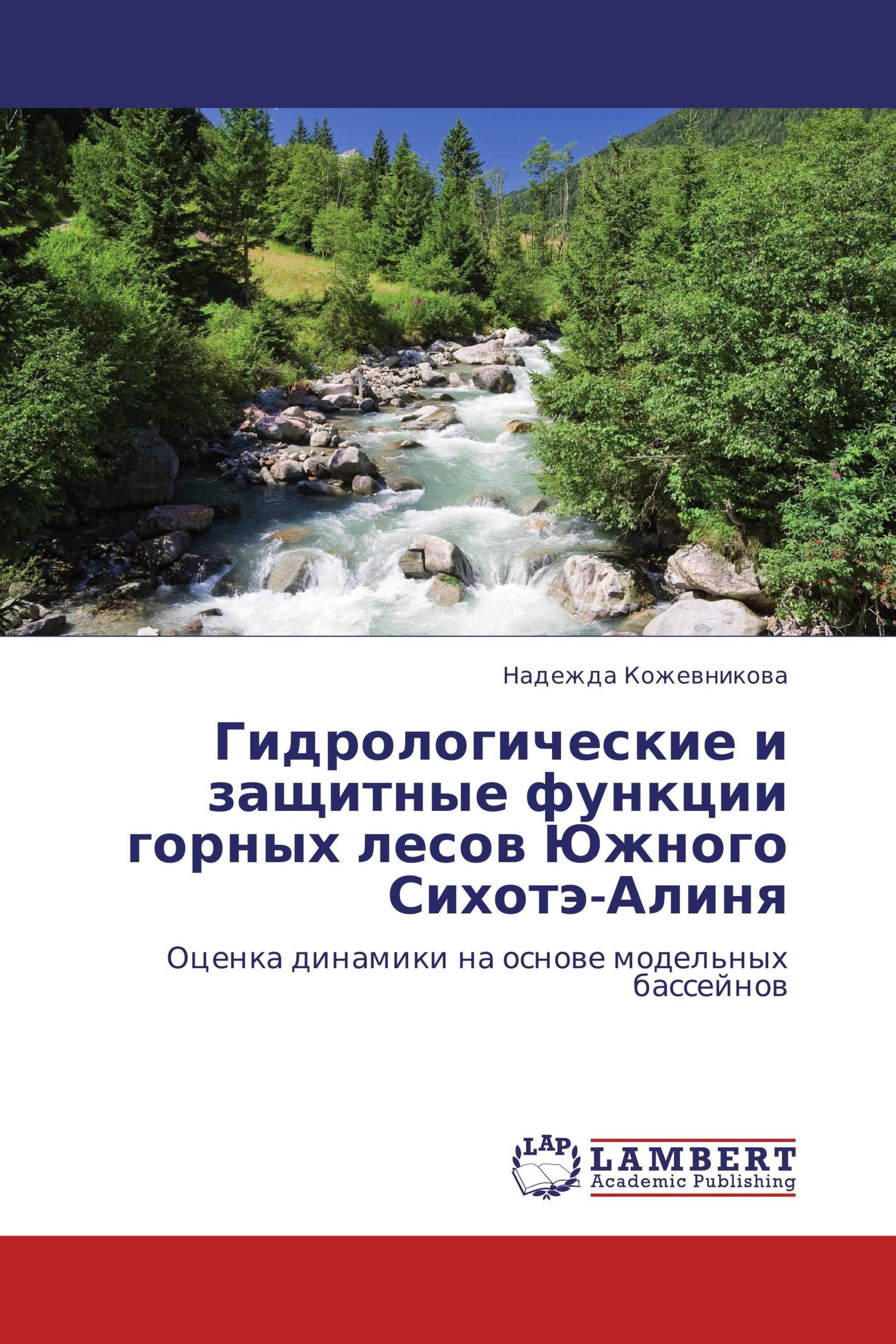 Гидрологические и защитные функции горных лесов  Южного Сихотэ-Алиня