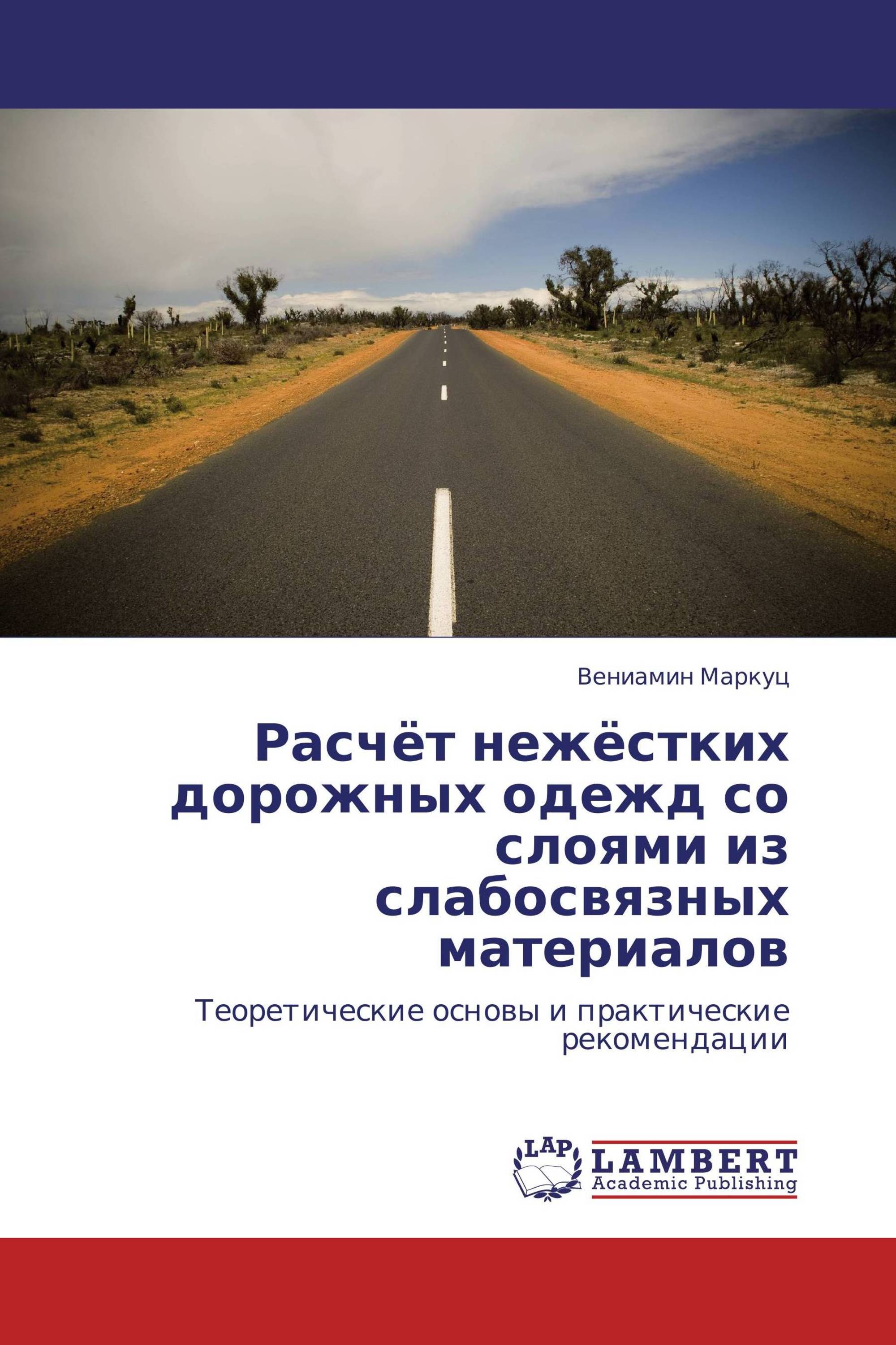 Расчёт нежёстких дорожных одежд со слоями из слабосвязных материалов