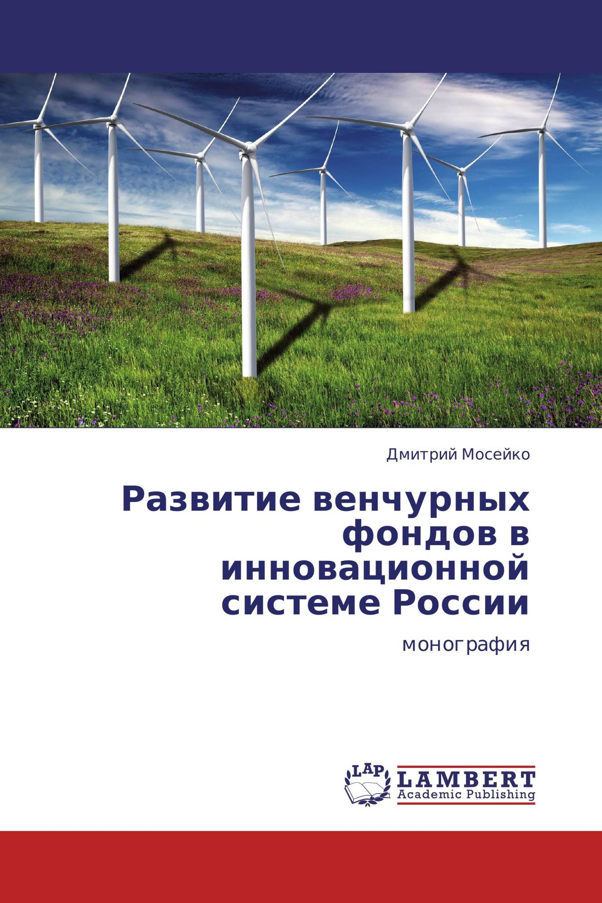 Развитие венчурных фондов в инновационной системе России