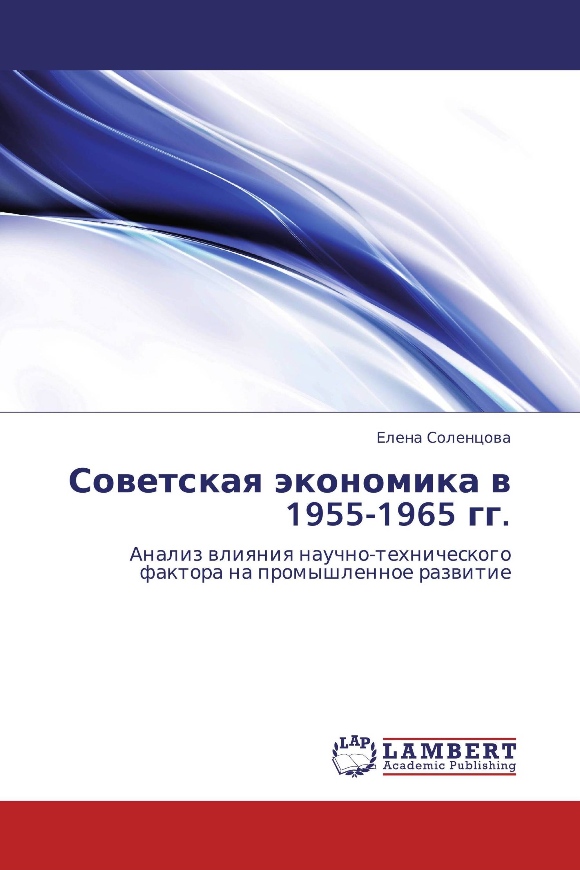 Советская экономика в 1955-1965 гг.