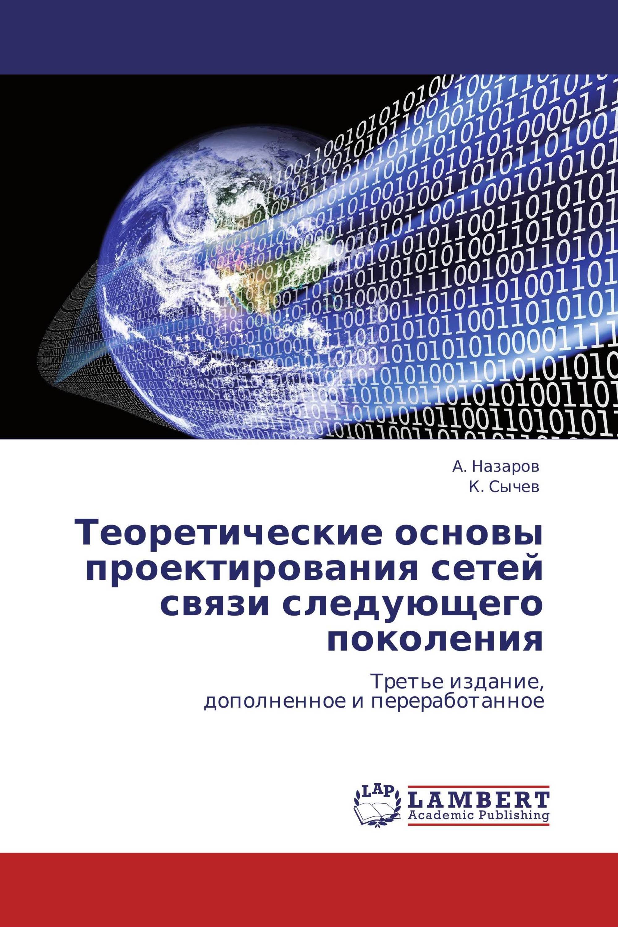 Теоретические основы проектирования сетей связи следующего поколения