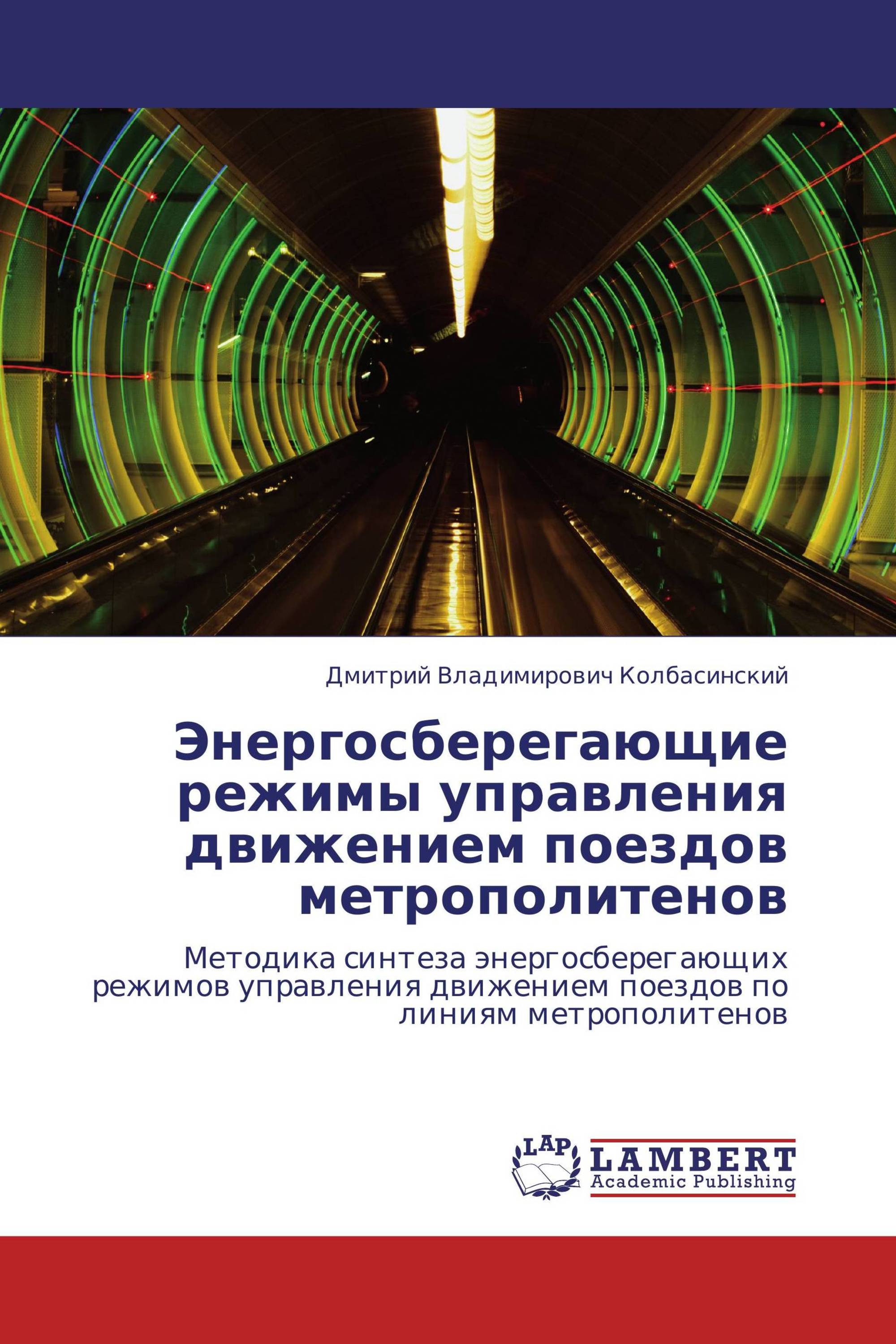 Энергосберегающие режимы управления движением поездов метрополитенов