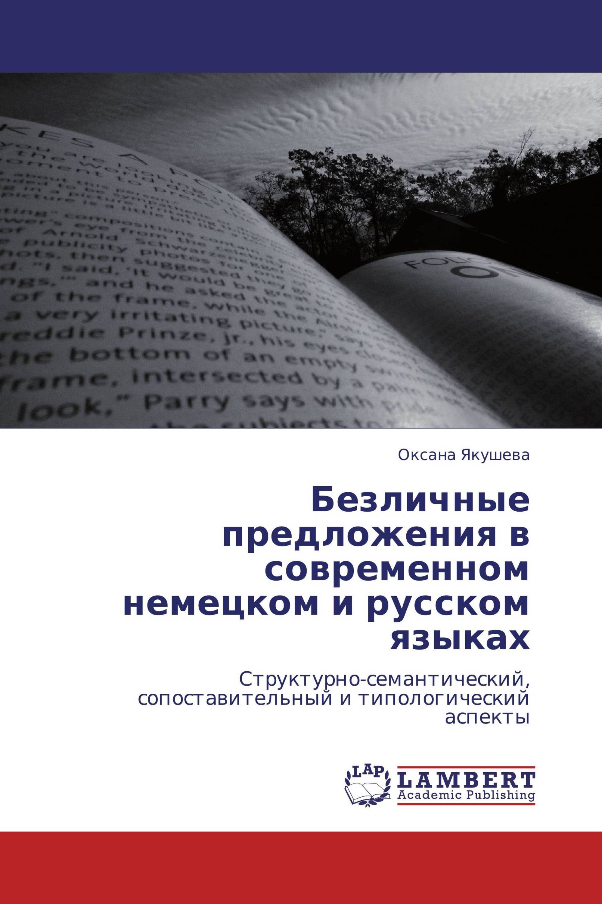 Безличные предложения в современном немецком и русском языках