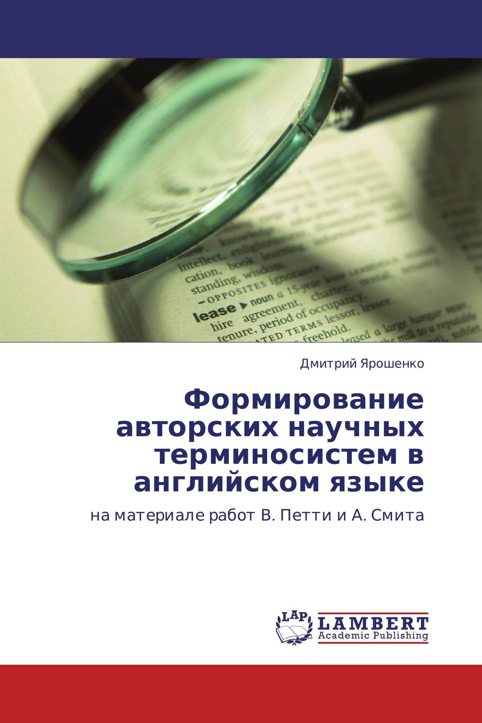 Формирование авторских научных терминосистем в английском языке