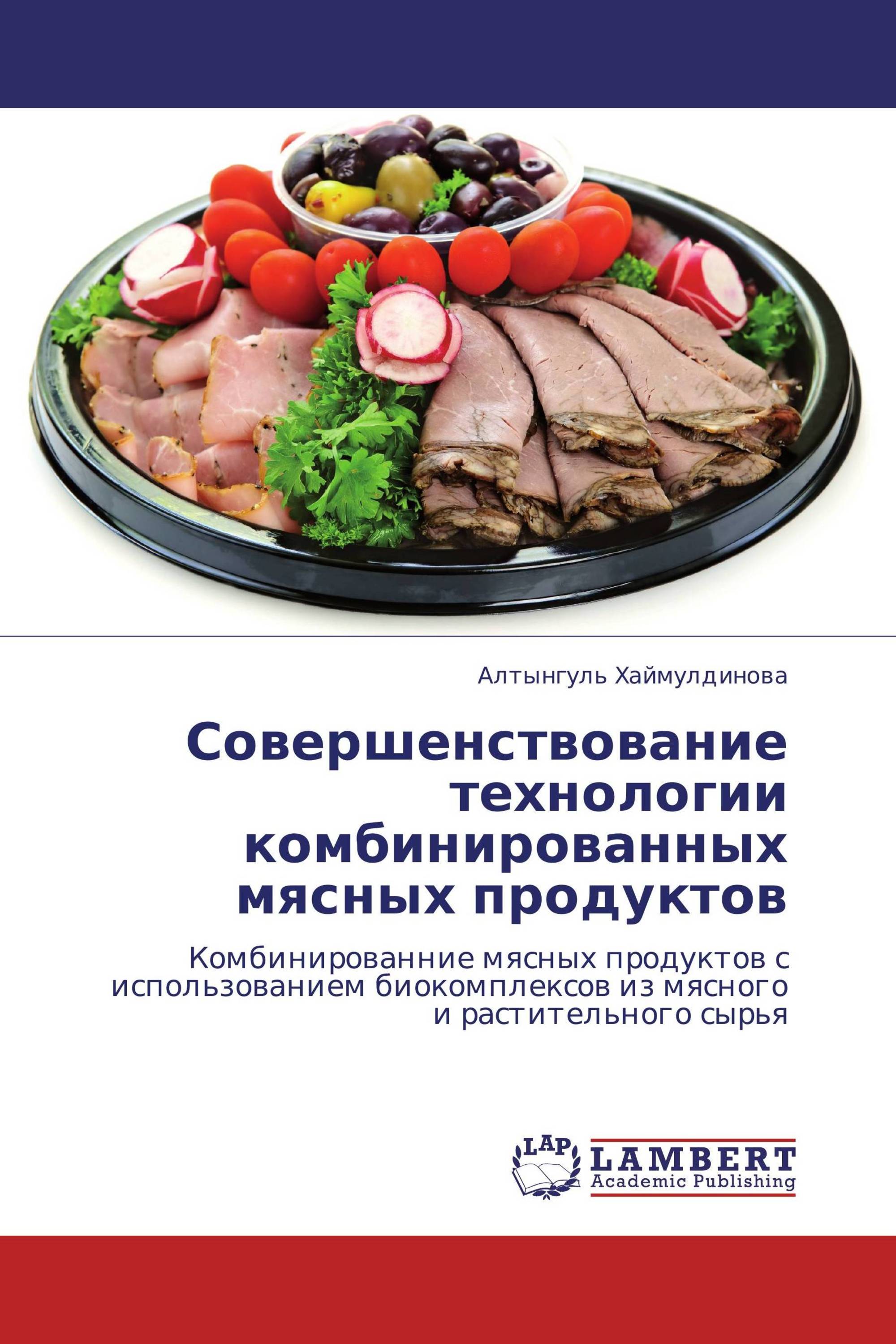 Совершенствование технологии комбинированных мясных продуктов