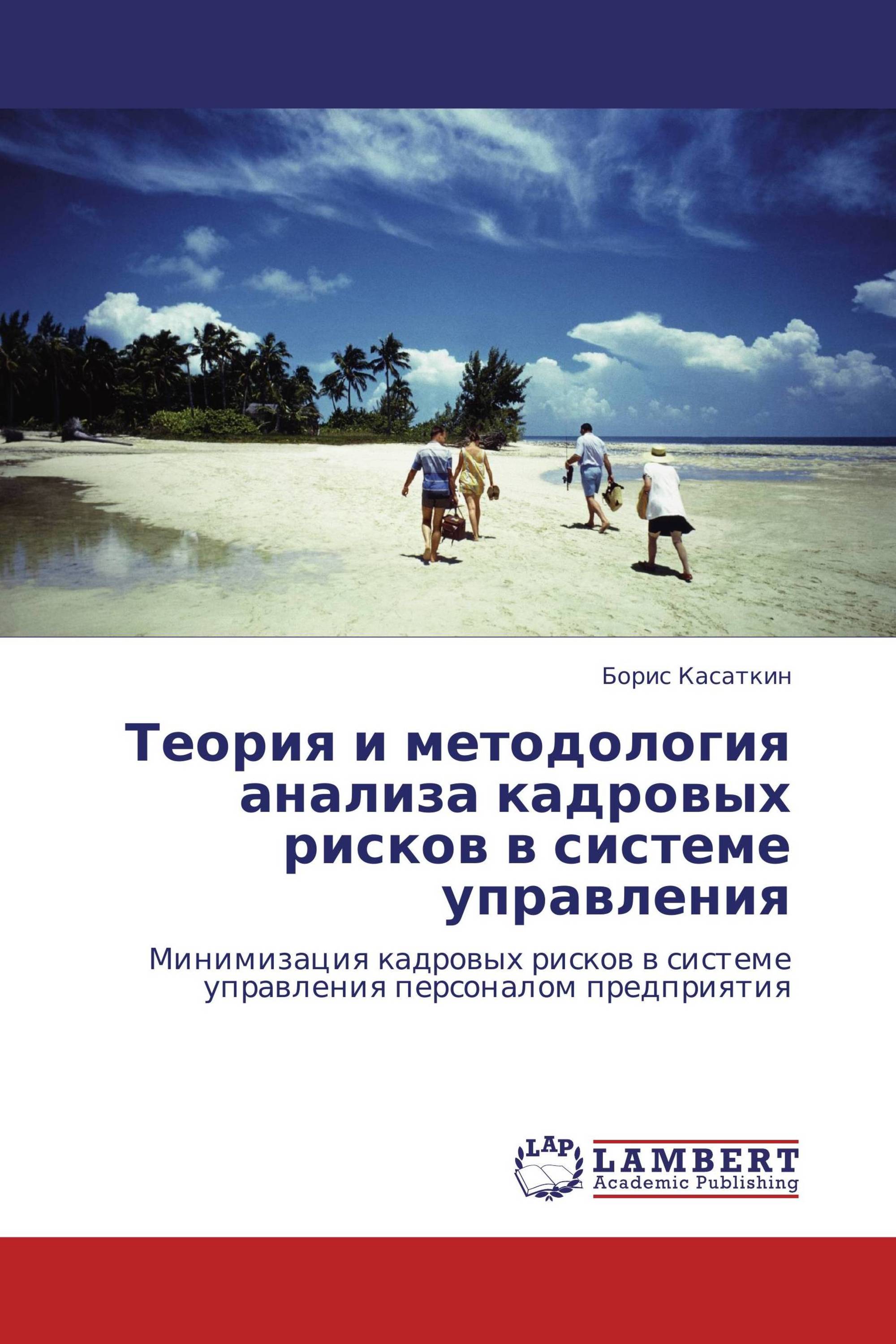 Теория и методология анализа кадровых рисков в системе управления