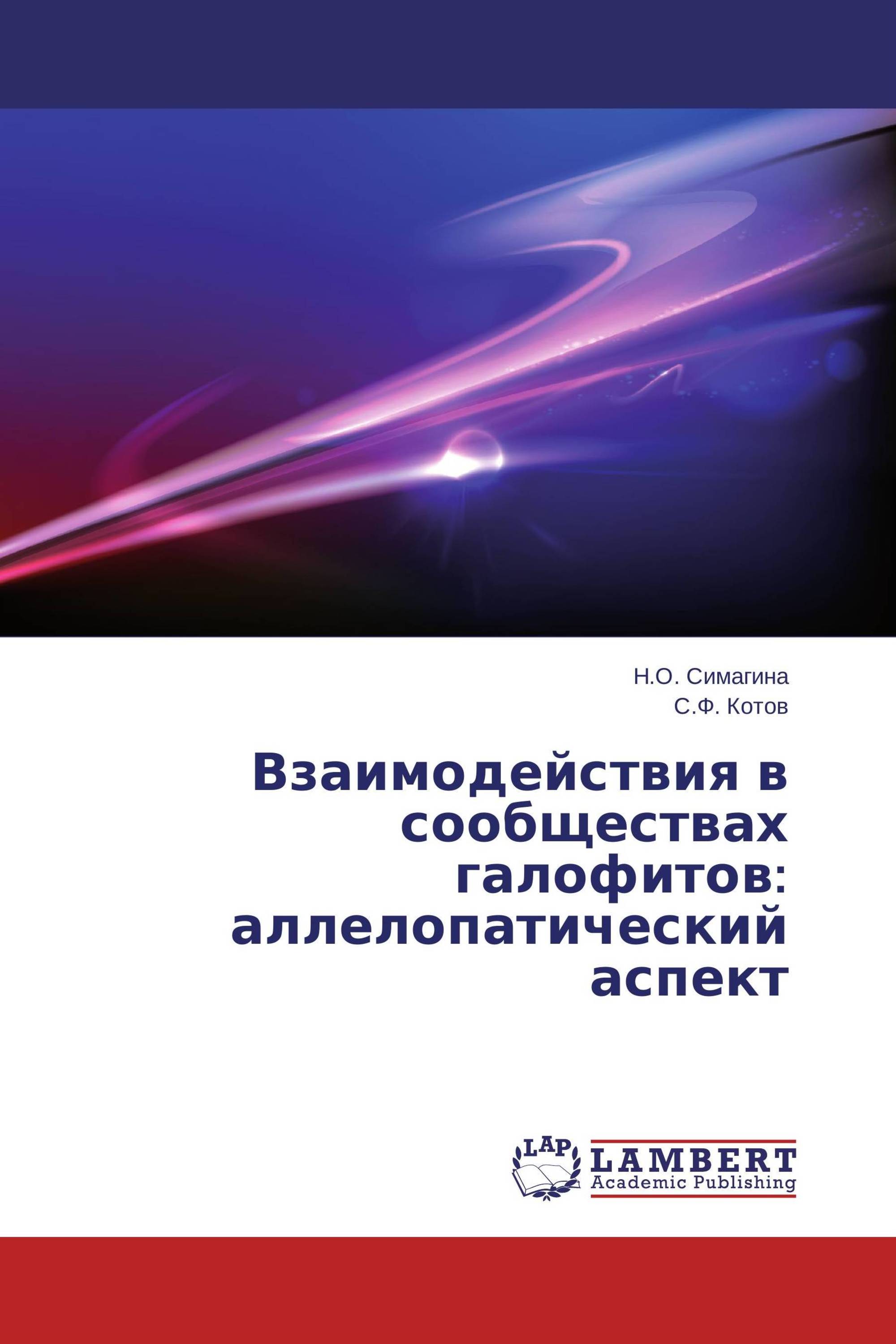 Взаимодействия в сообществах галофитов: аллелопатический аспект