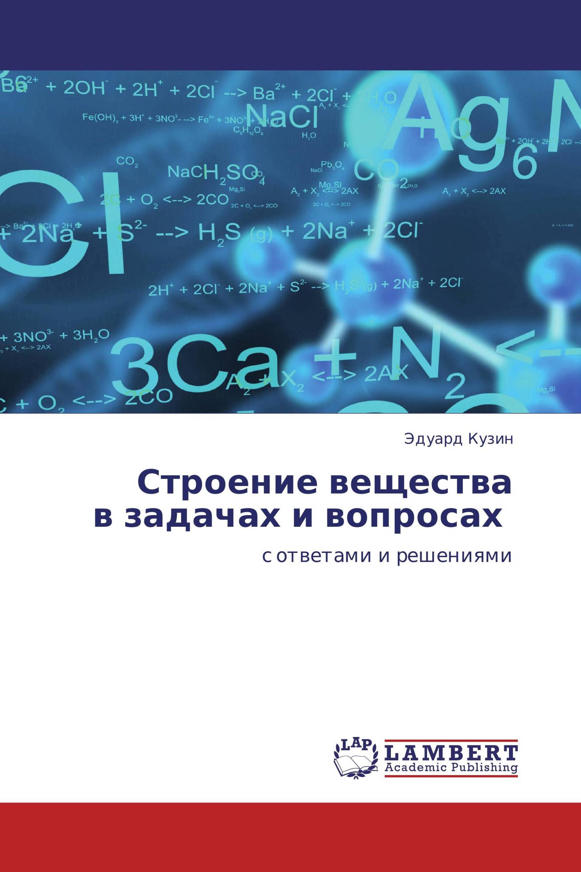 Строение вещества  в задачах и вопросах