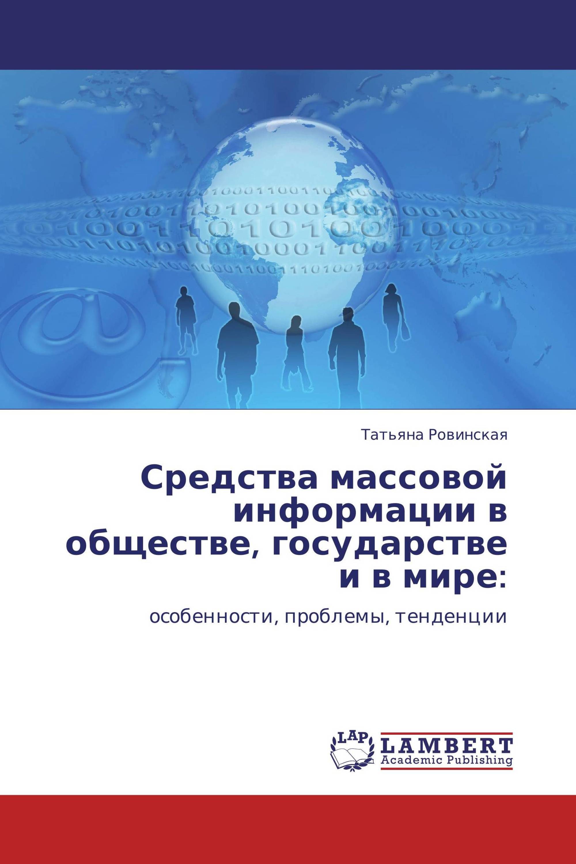 Средства массовой информации в обществе, государстве и в мире: