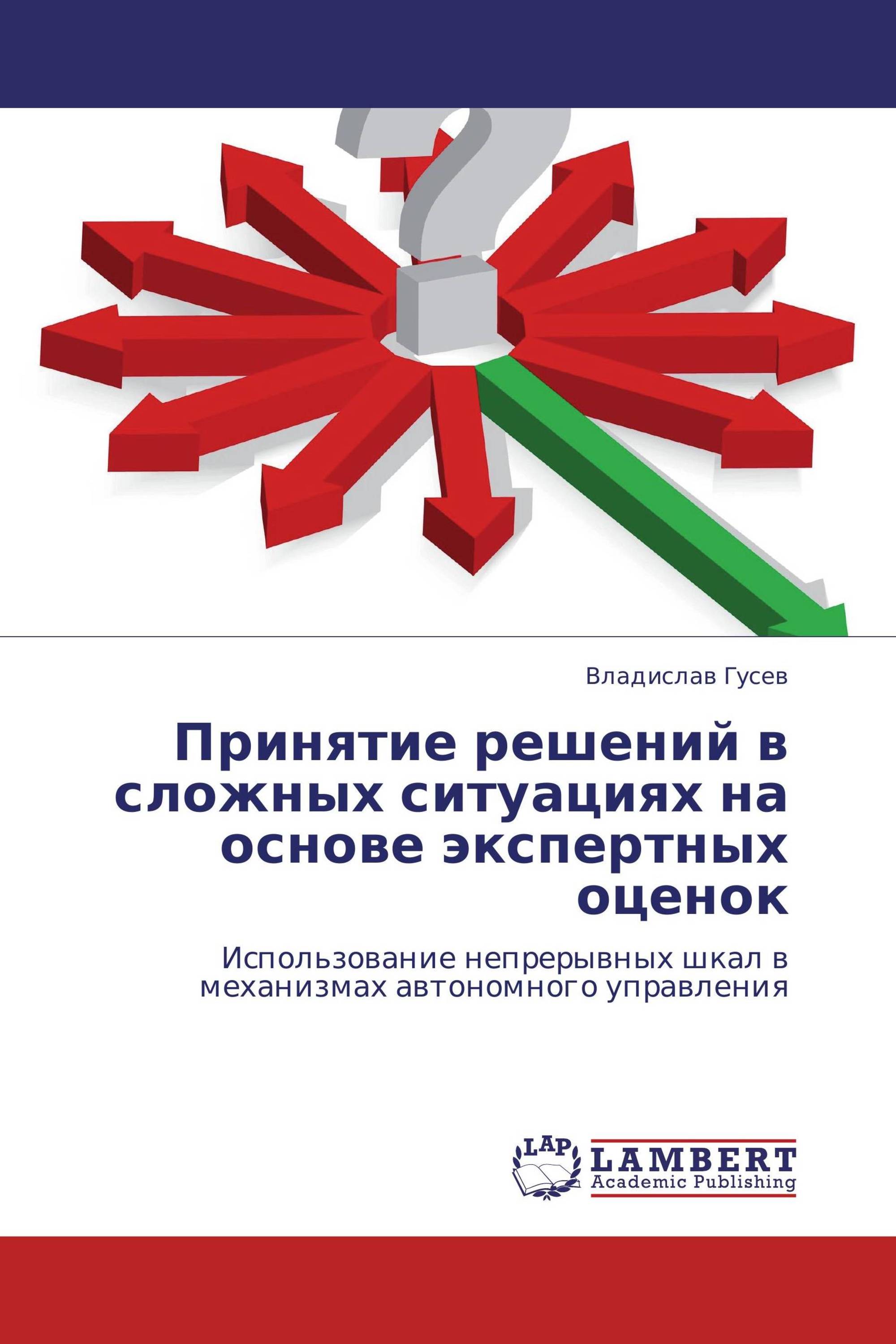 Принятие решений в сложных ситуациях на основе экспертных оценок