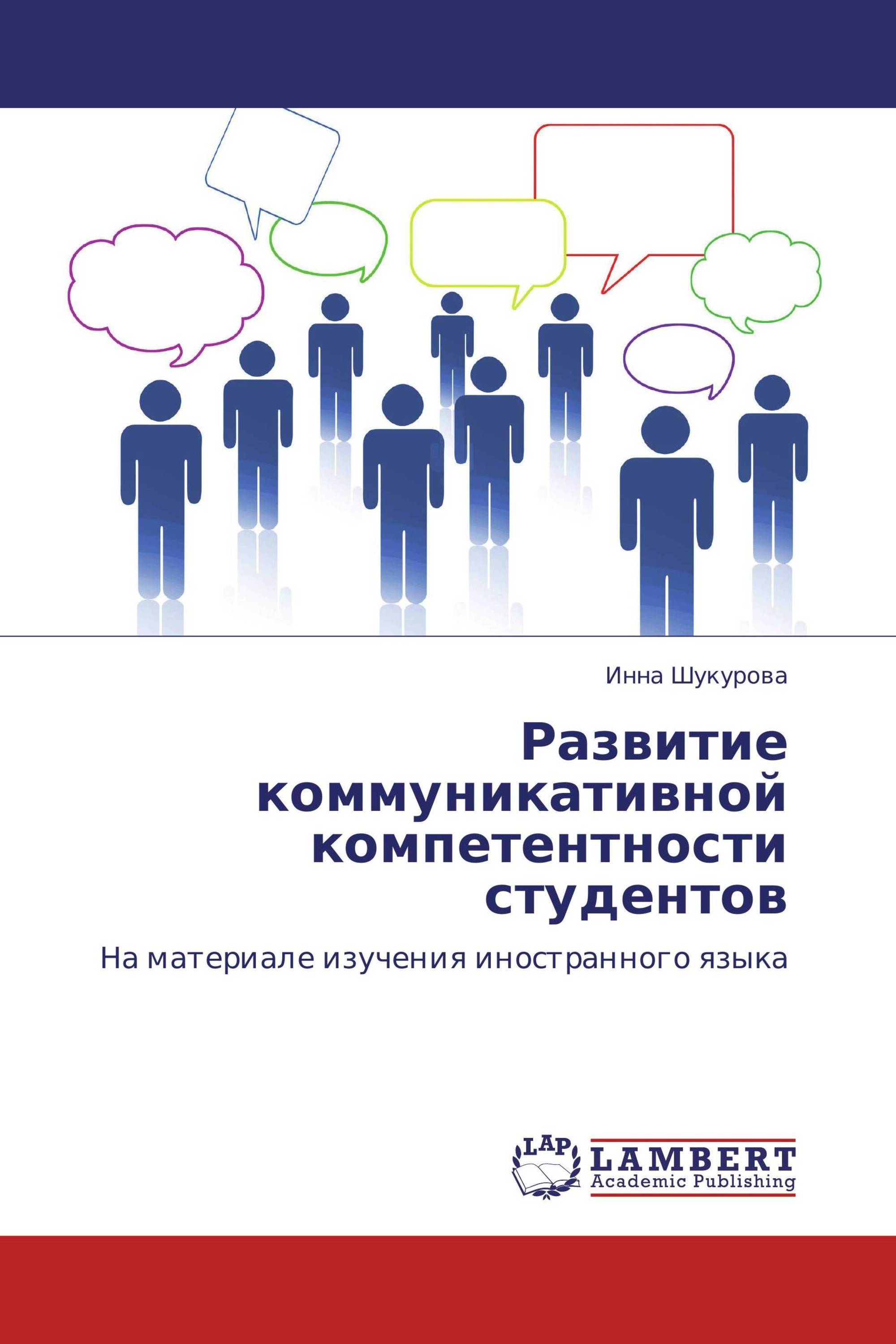 Развитие коммуникативной компетентности студентов