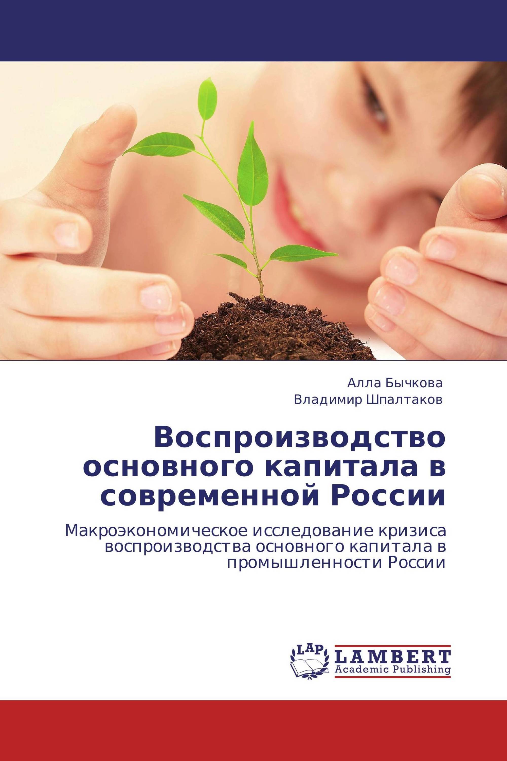 Воспроизводство основного капитала в современной России