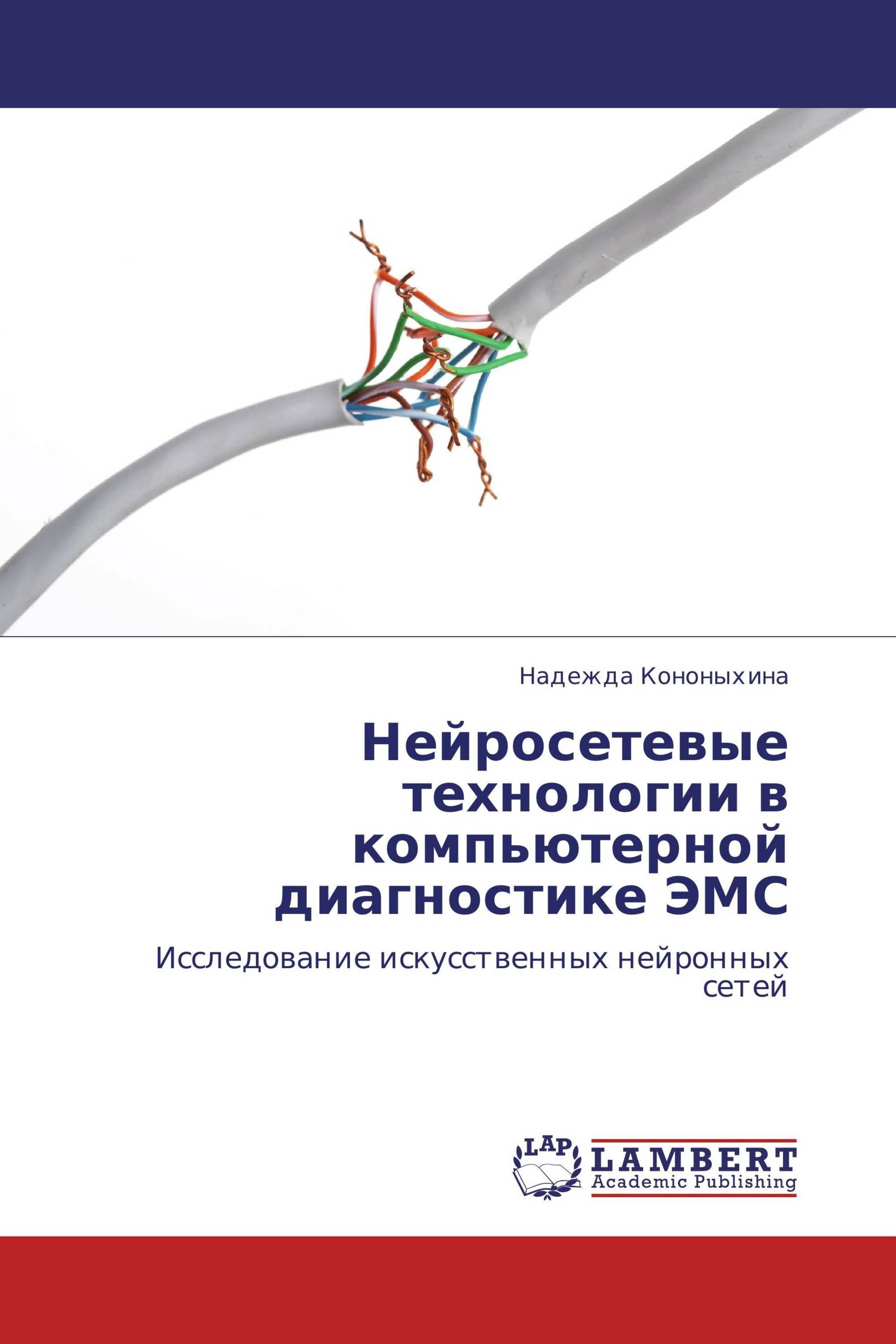 Нейросетевые технологии в компьютерной диагностике ЭМС