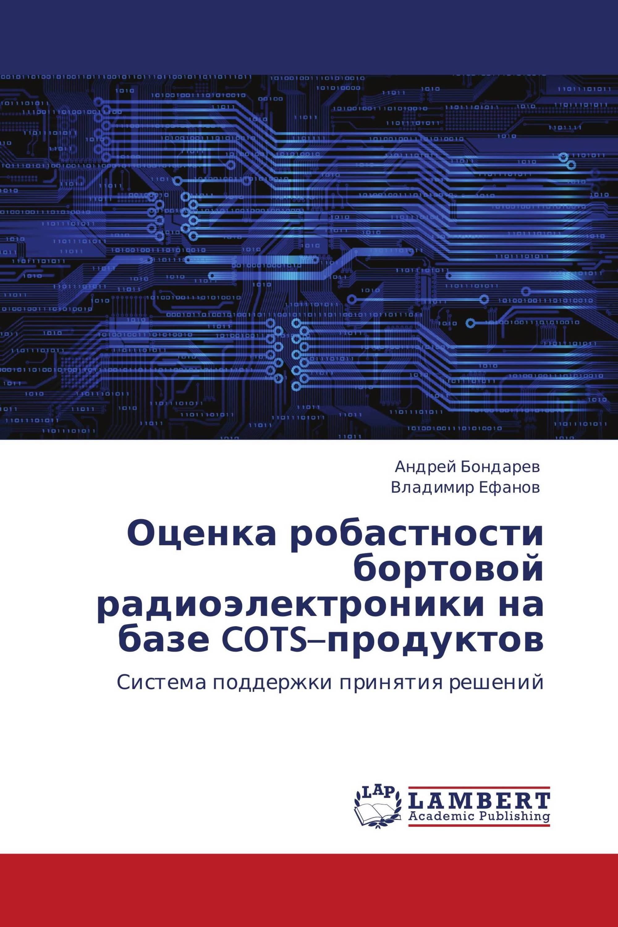 Оценка робастности бортовой радиоэлектроники на базе COTS–продуктов